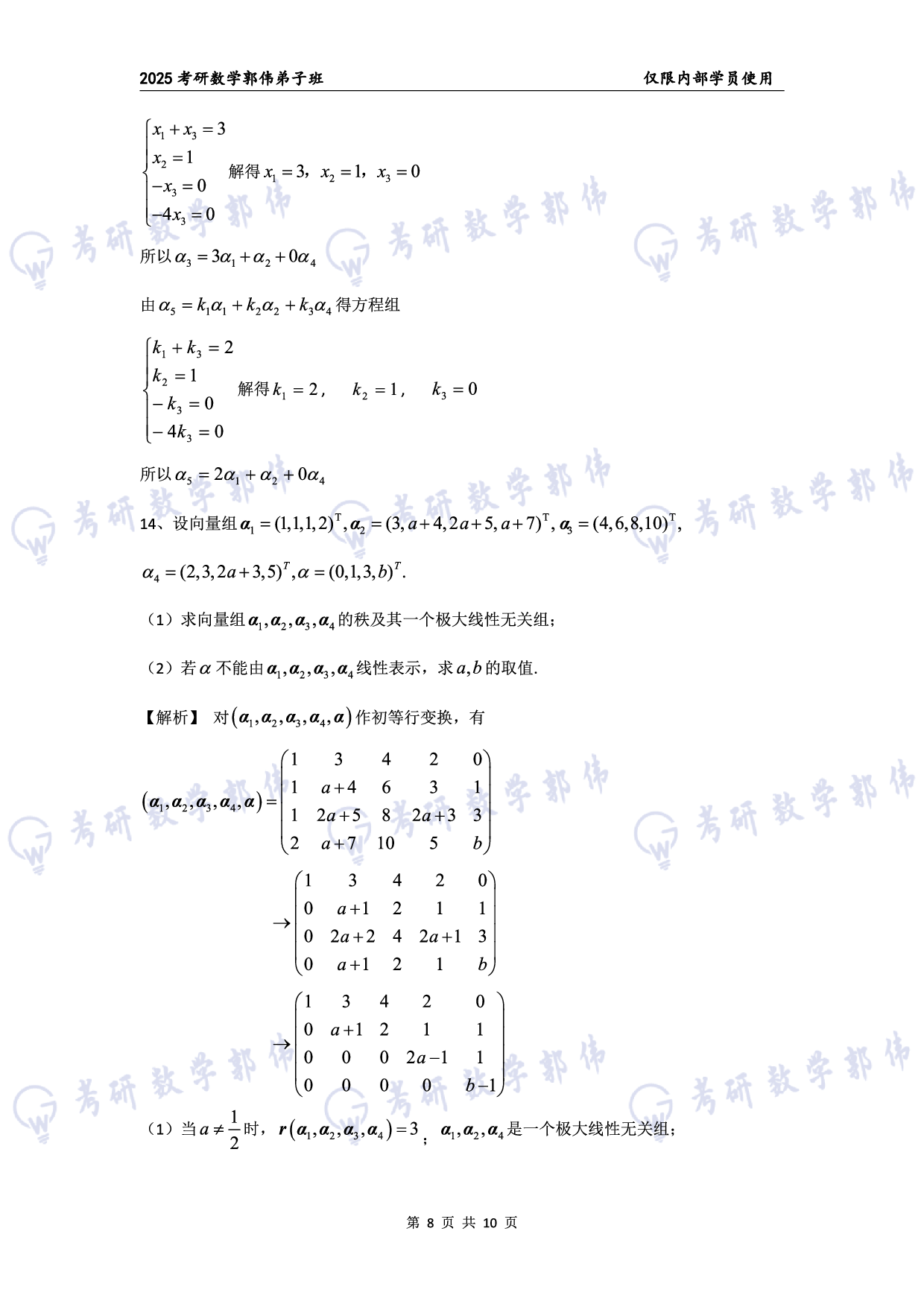 【线代】考研数学第3章章节习题答案（数一）.pdf 第8页