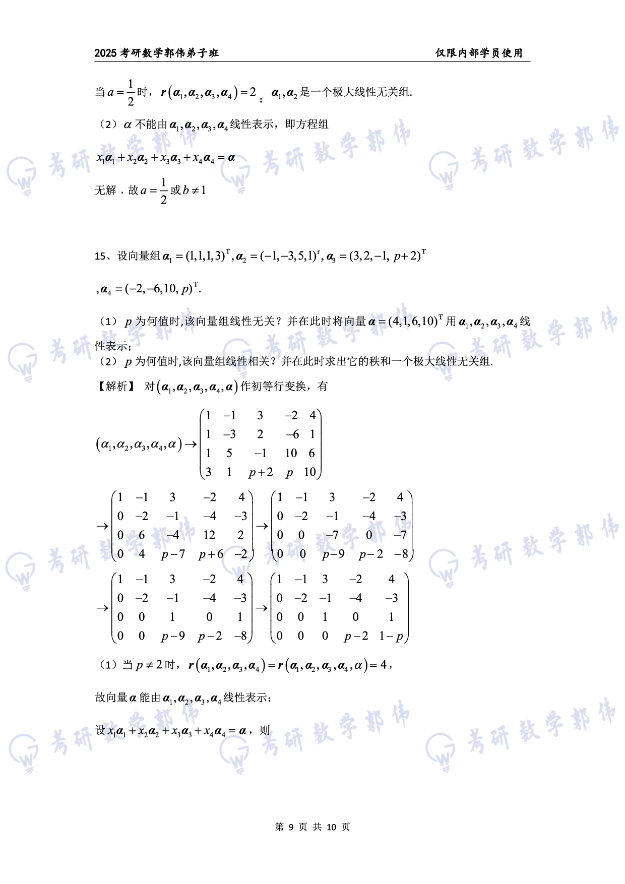 【线代】考研数学第3章章节习题答案（数一）.pdf 第9页