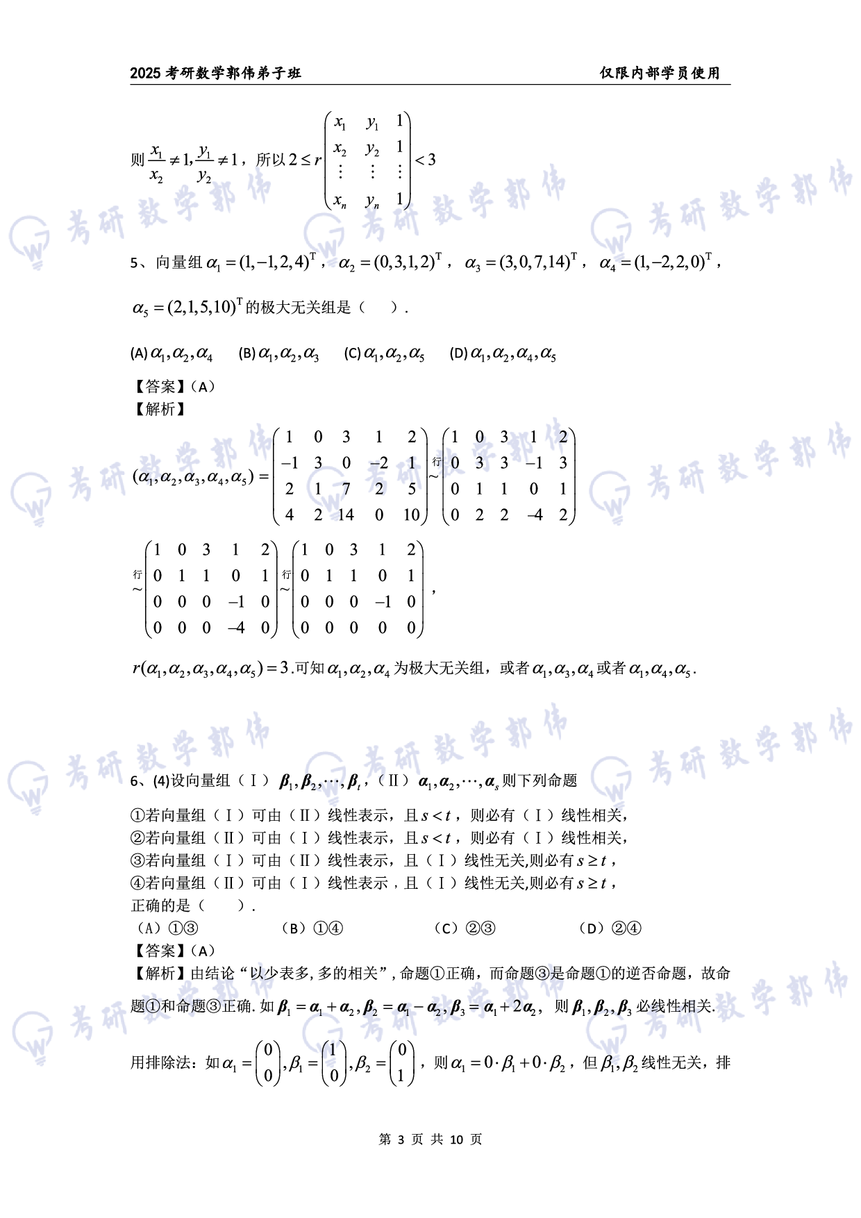 【线代】考研数学第3章章节习题答案（数一）.pdf 第3页