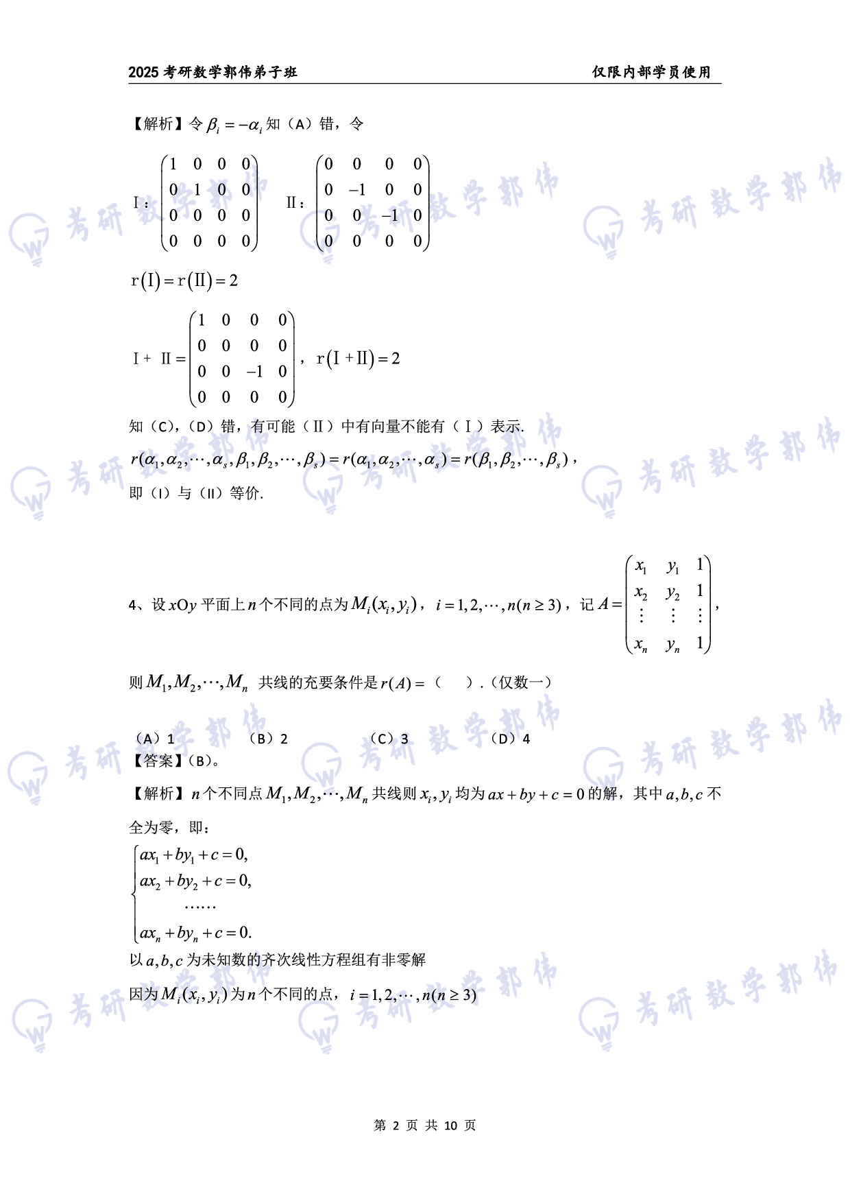 【线代】考研数学第3章章节习题答案（数一）.pdf 第2页