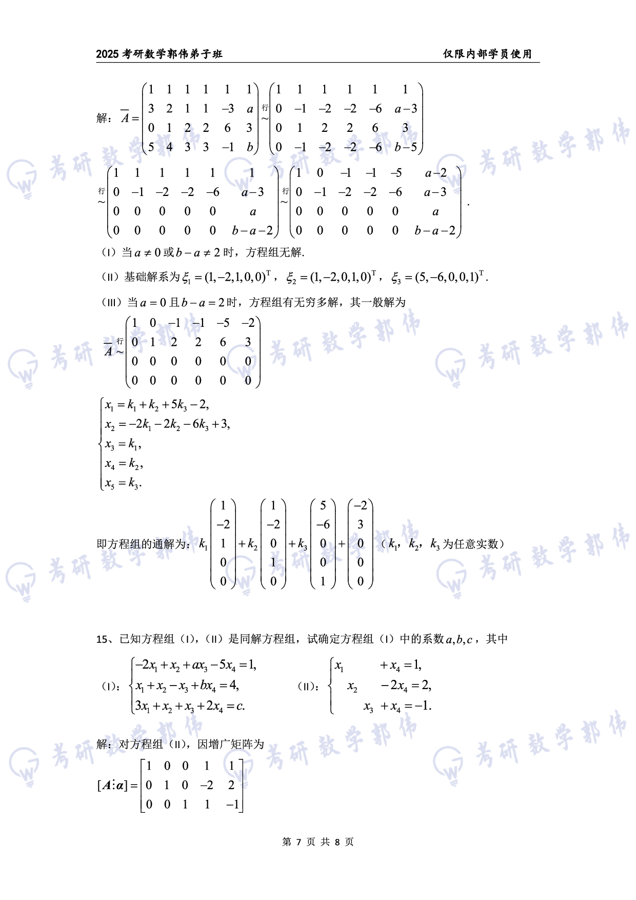 【线代】考研数学第4章章节习题答案.pdf 第7页