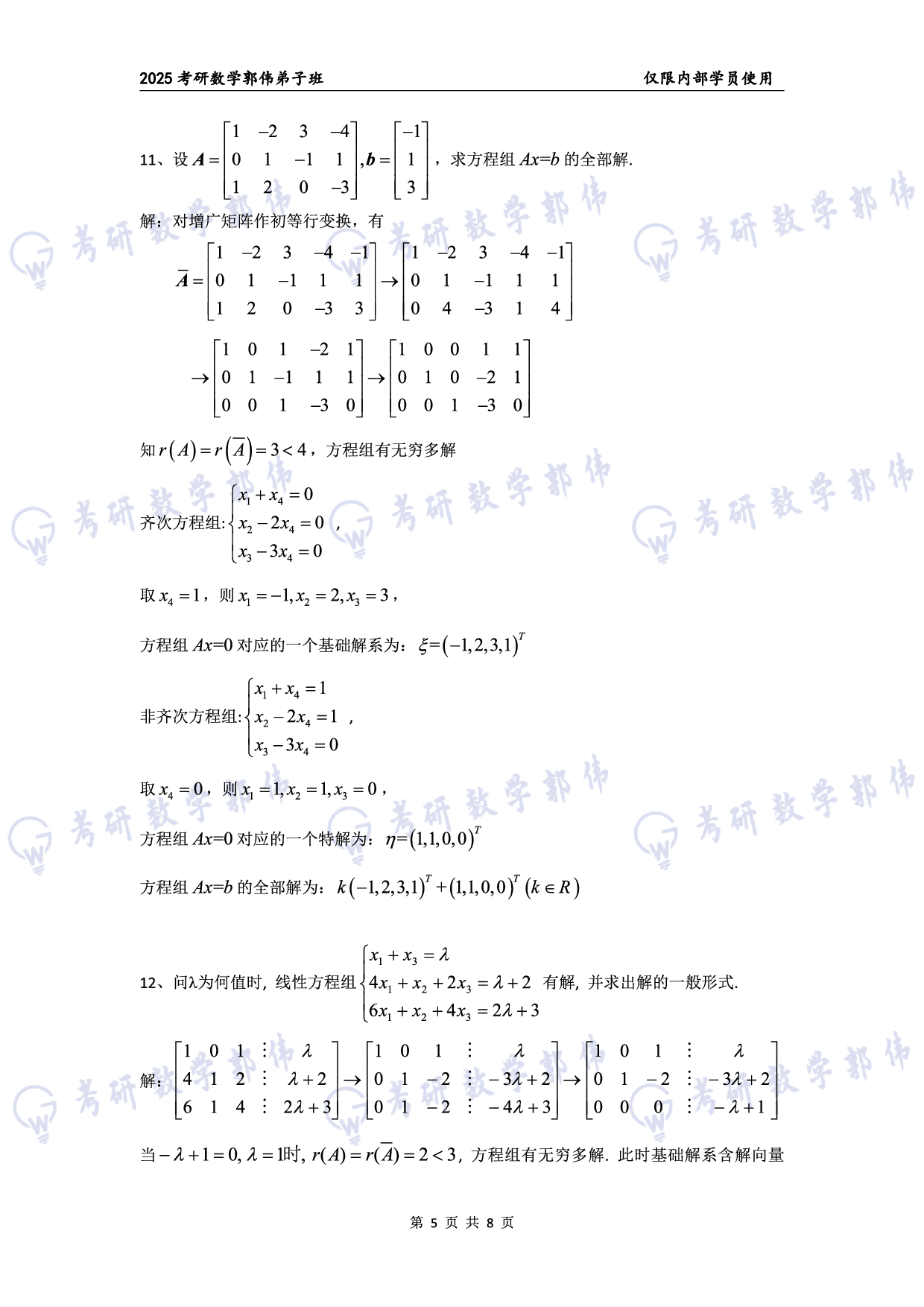【线代】考研数学第4章章节习题答案.pdf 第5页