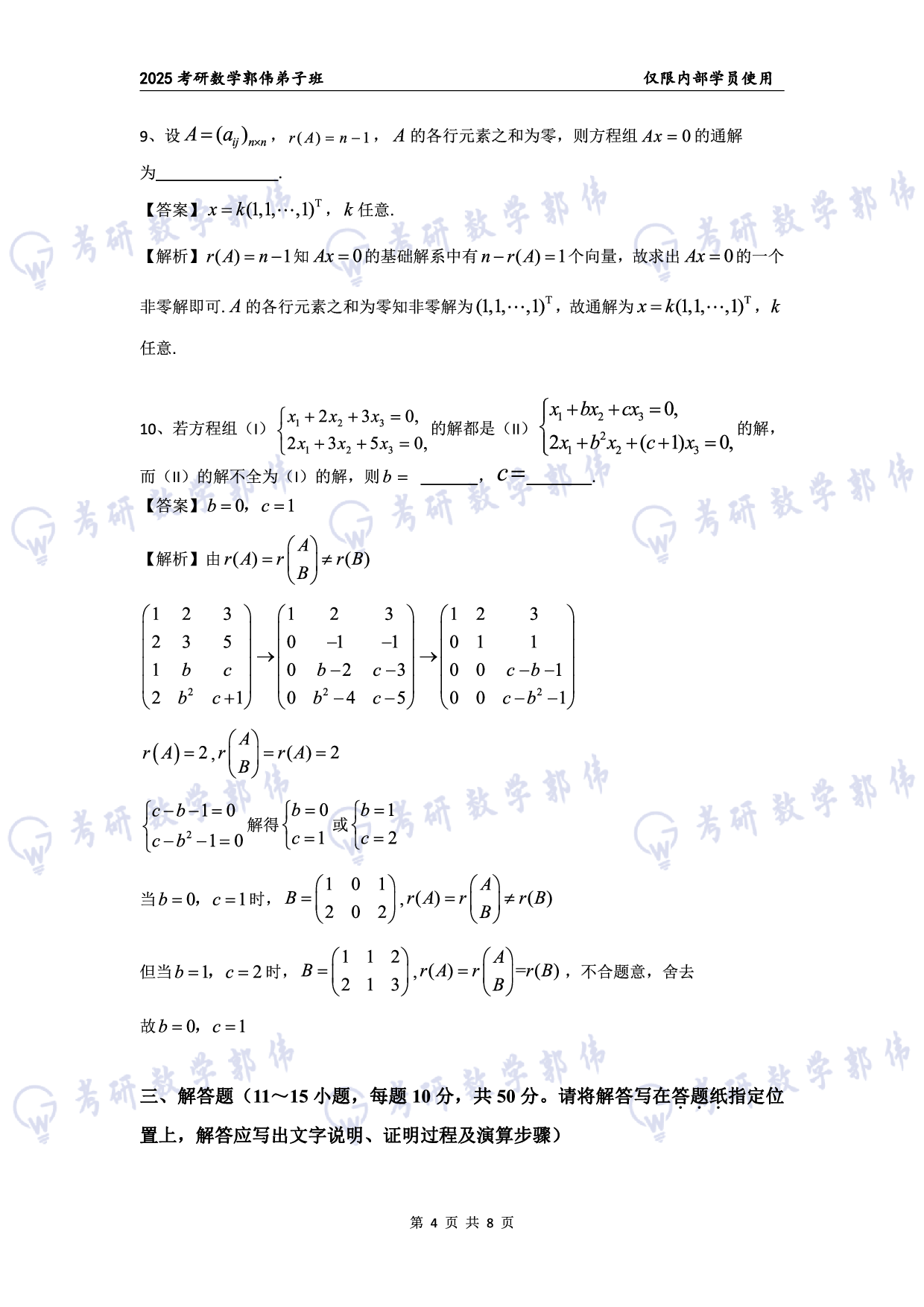 【线代】考研数学第4章章节习题答案.pdf 第4页