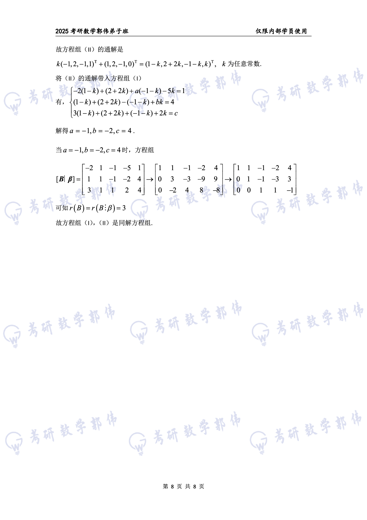 【线代】考研数学第4章章节习题答案.pdf 第8页