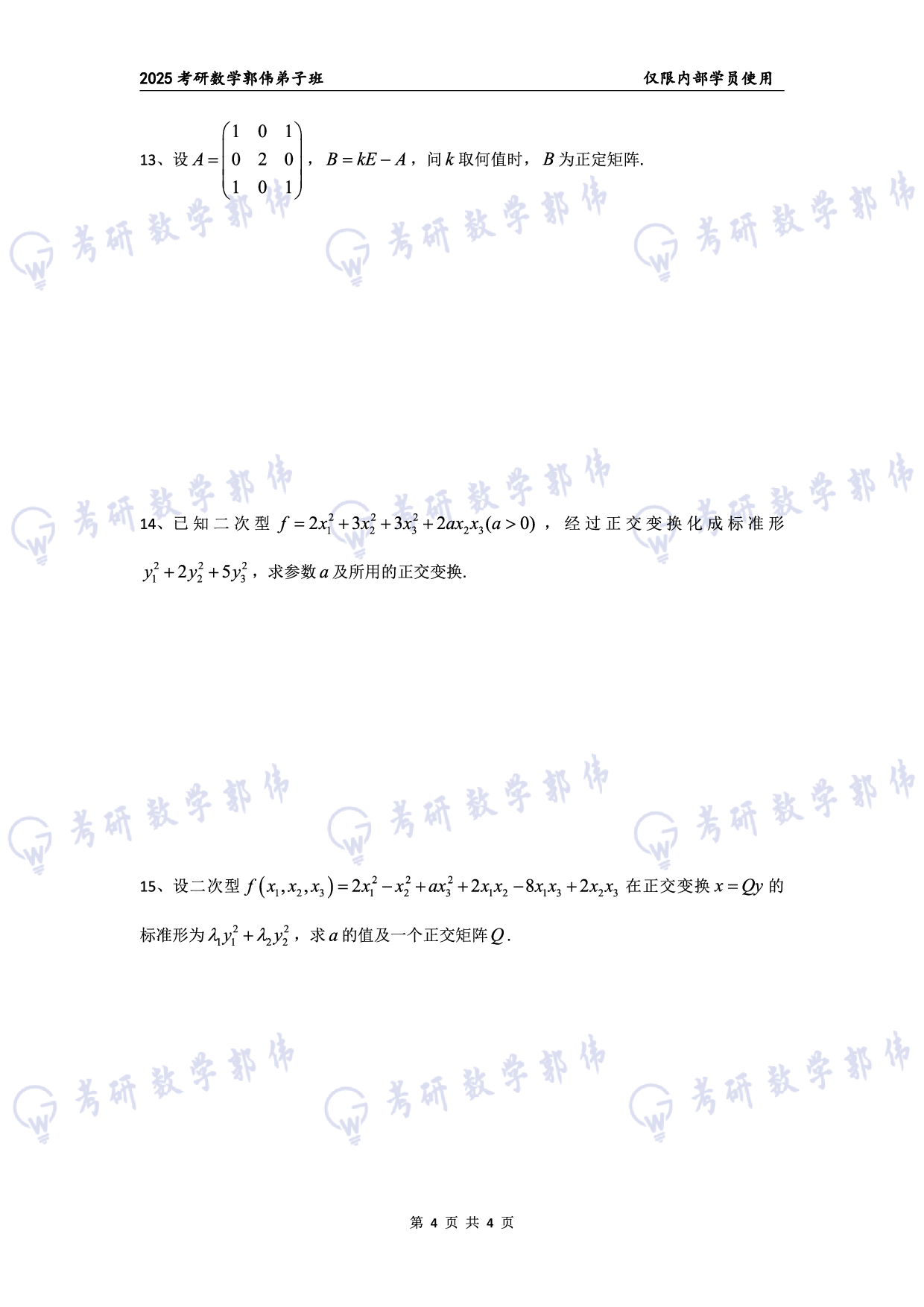 【线代】考研数学第6章章节习题.pdf 第4页