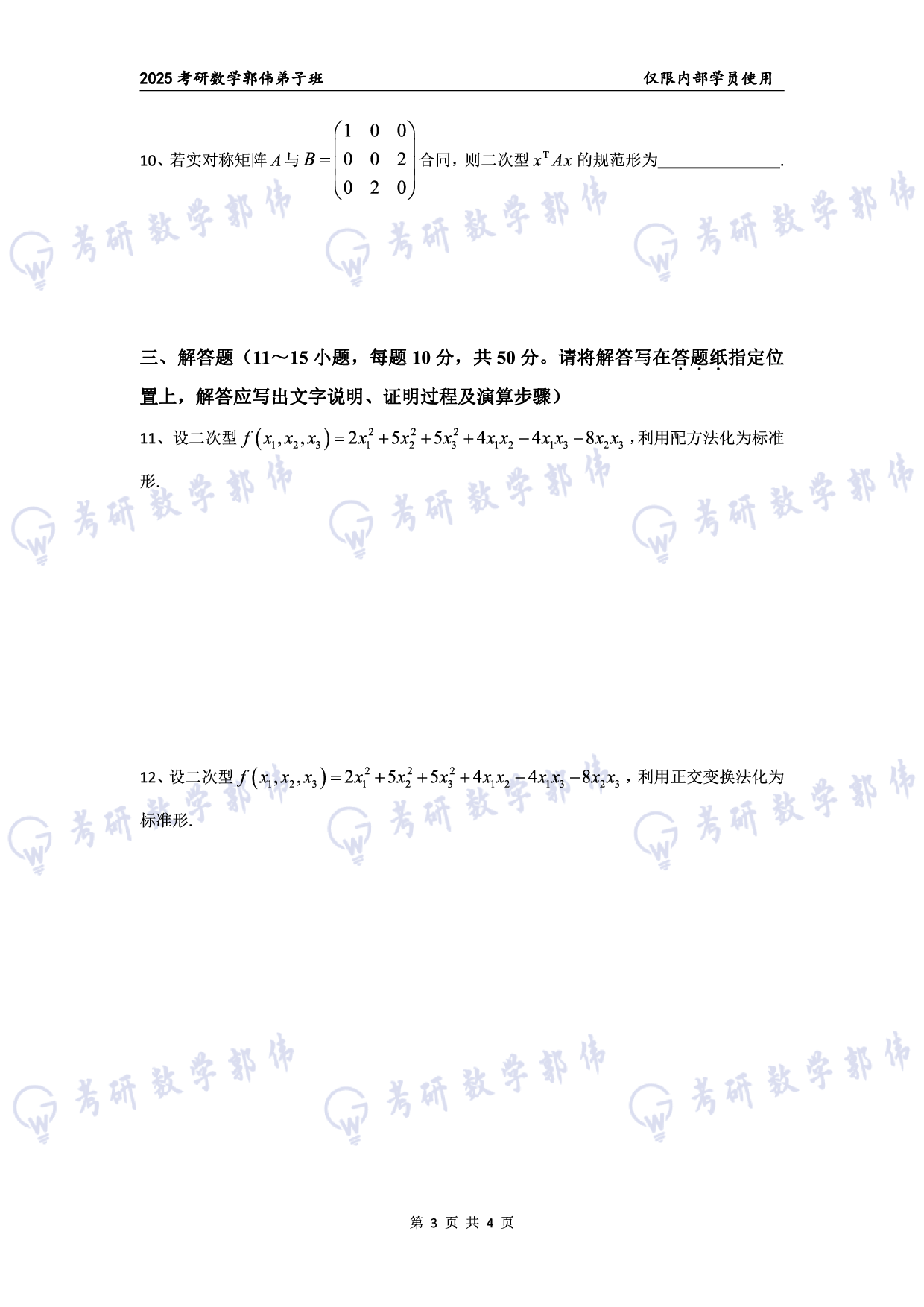 【线代】考研数学第6章章节习题.pdf 第3页