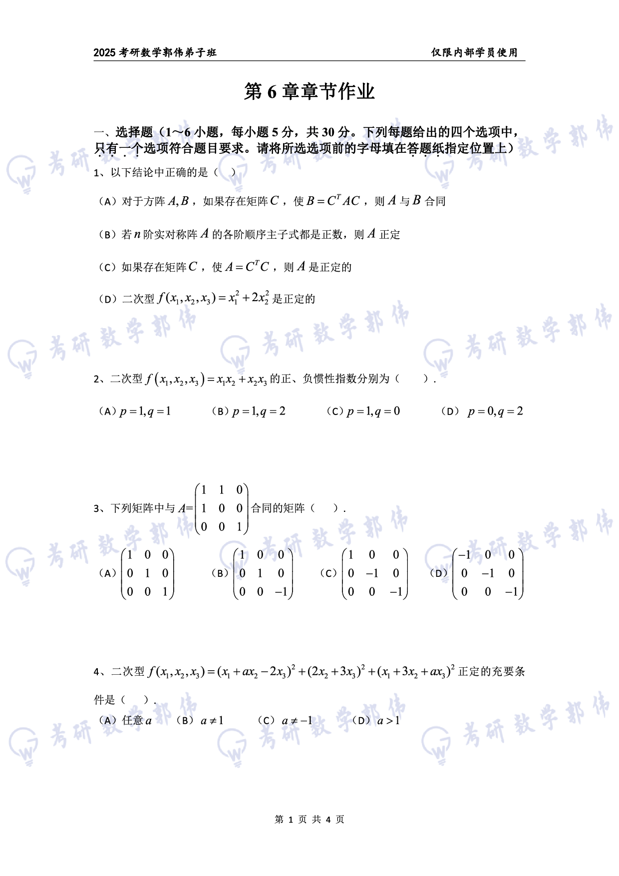 【线代】考研数学第6章章节习题.pdf 第1页