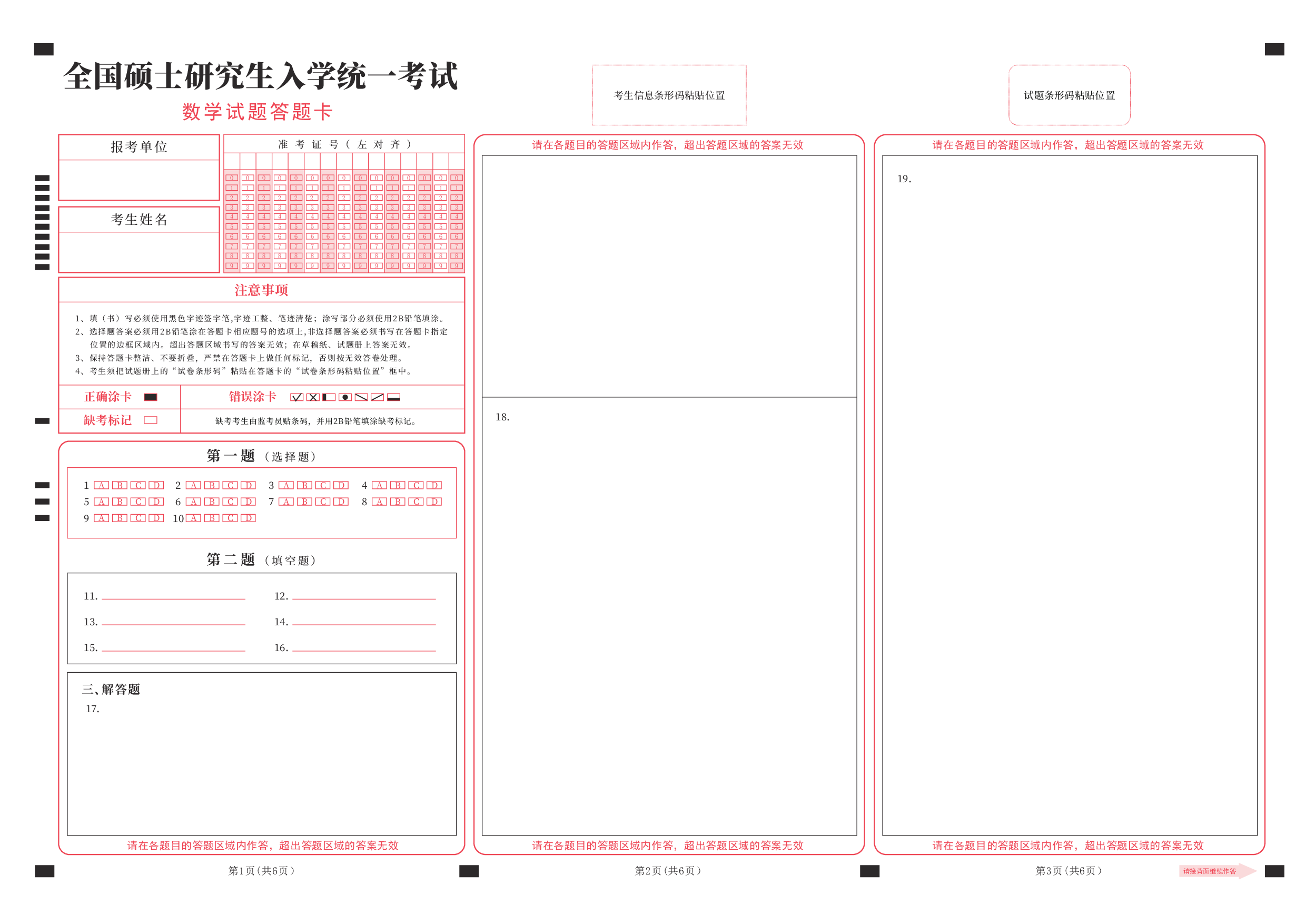 数学一二三答题卡（2021年及之后）.pdf 第1页