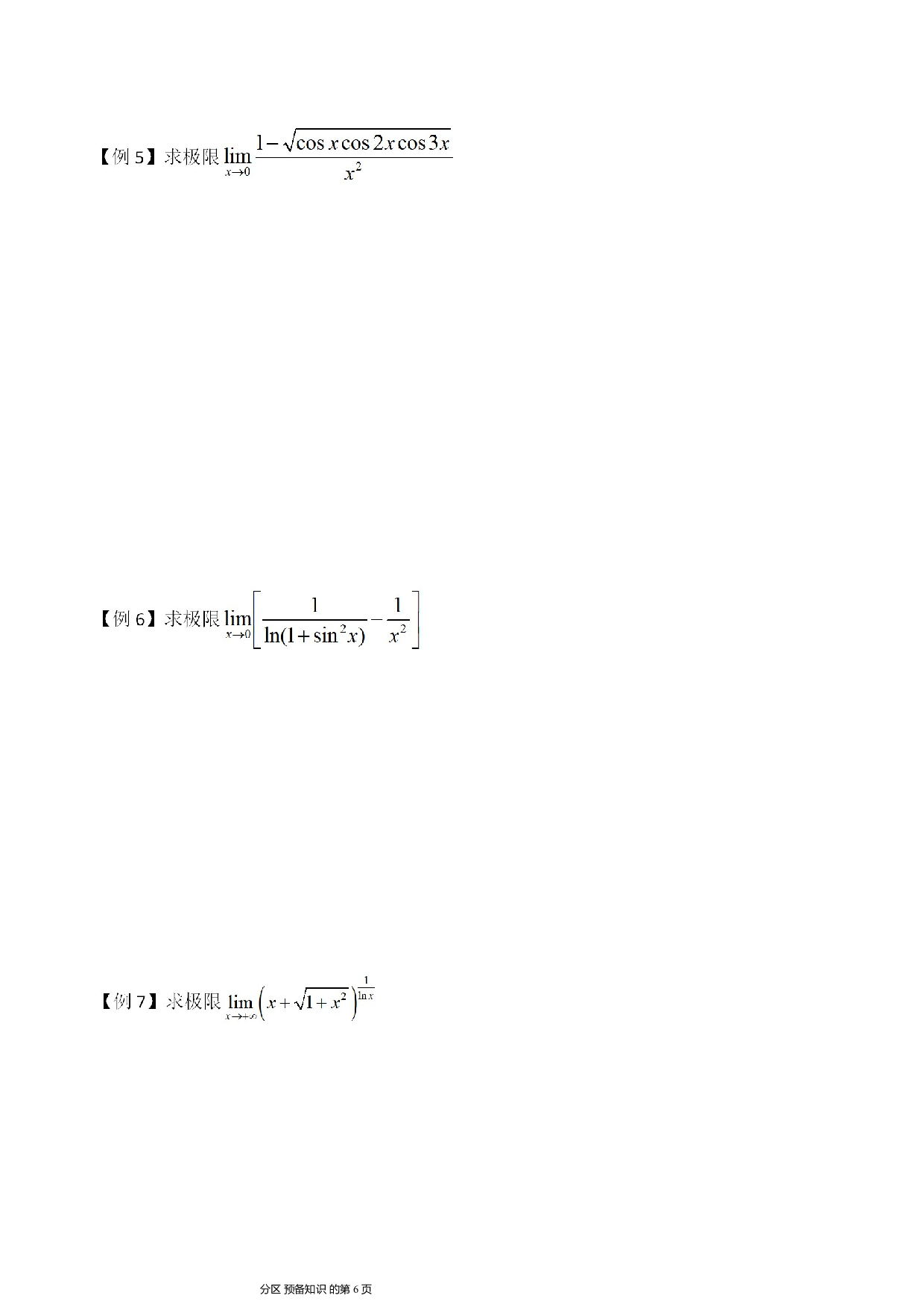 考研数学-函数求极限讲义.pdf 第6页