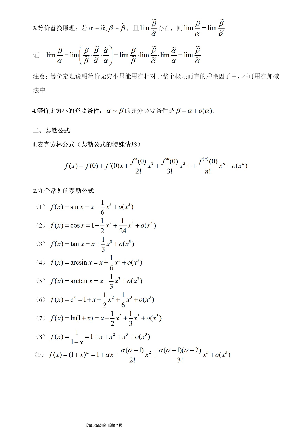 考研数学-函数求极限讲义.pdf 第2页
