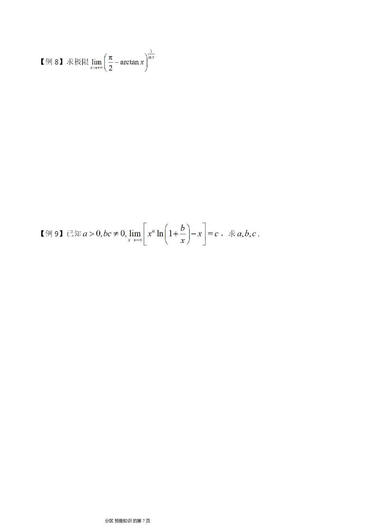 考研数学-函数求极限讲义.pdf 第7页
