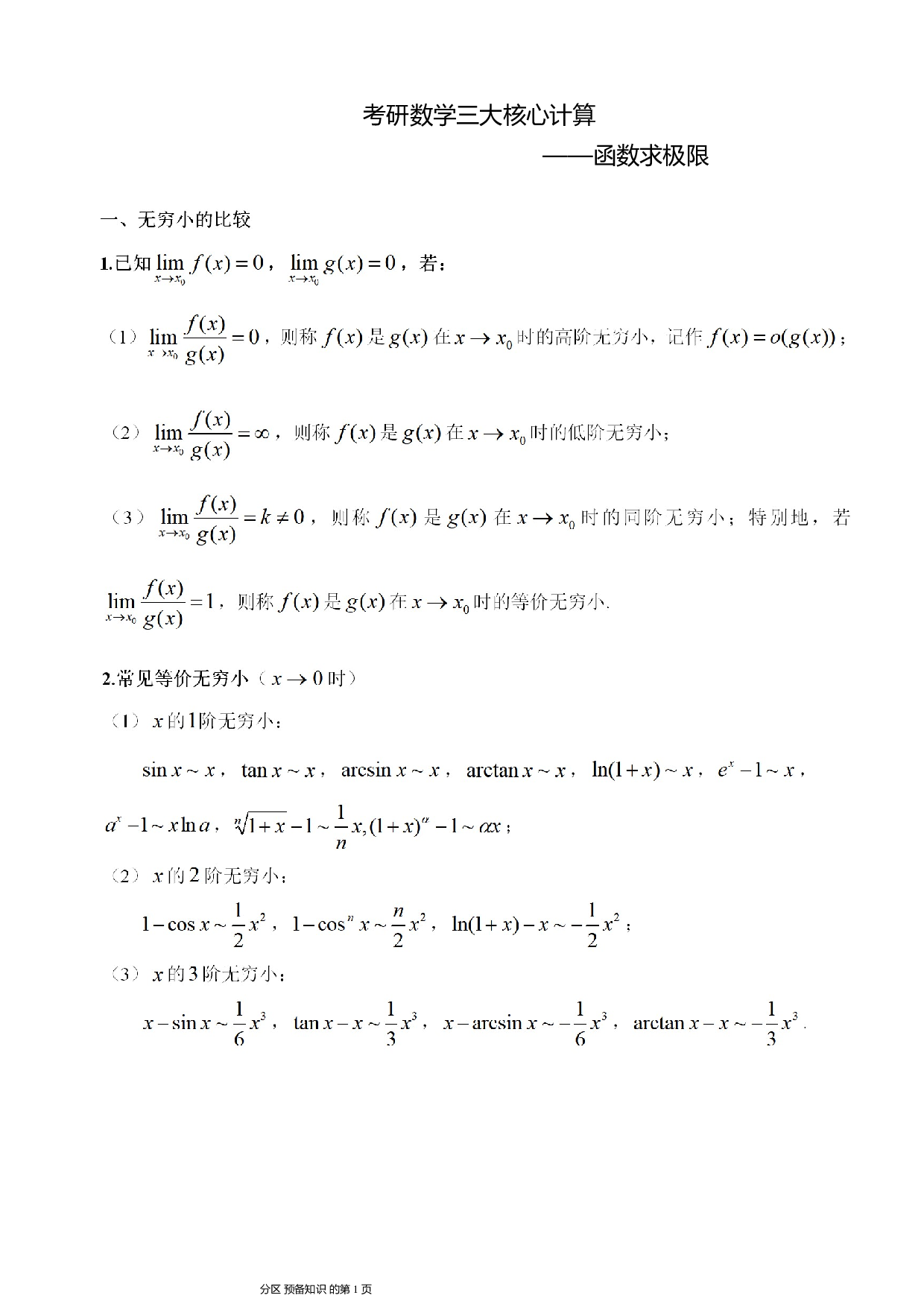 考研数学-函数求极限讲义.pdf 第1页