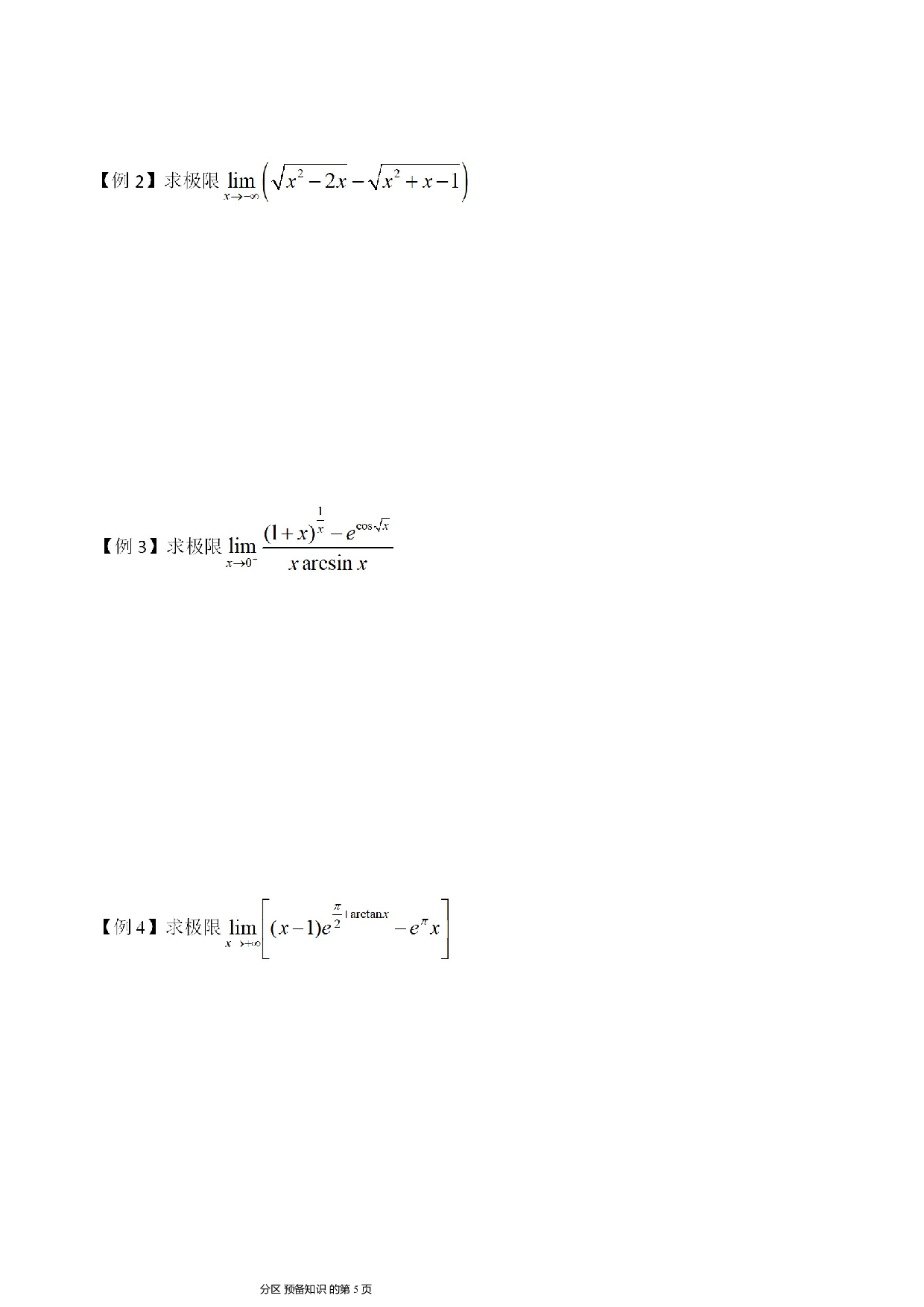考研数学-函数求极限讲义.pdf 第5页