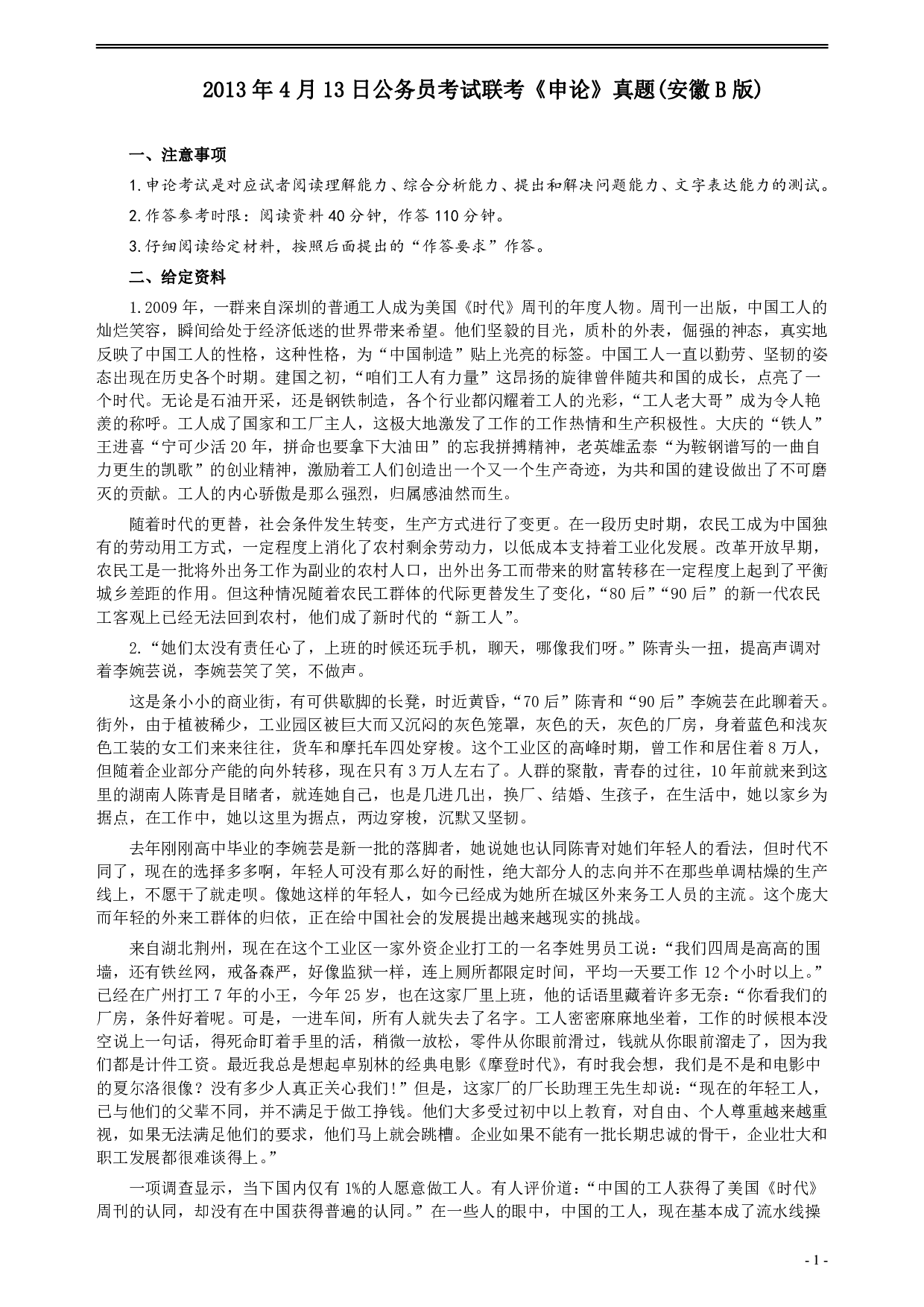2013年413公务员联考《申论》（安徽B卷）真题及参考答案 .pdf 第1页