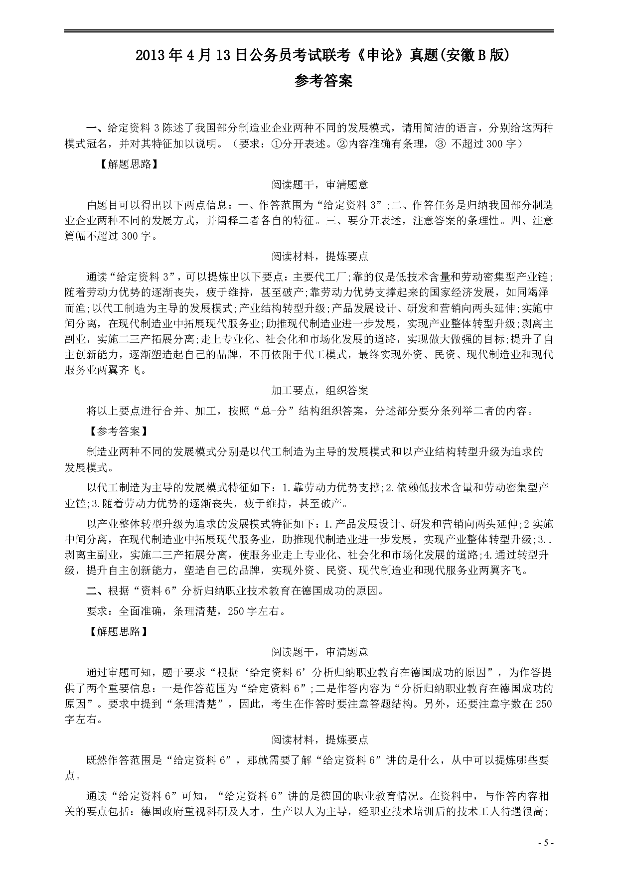 2013年413公务员联考《申论》（安徽B卷）真题及参考答案 .pdf 第5页