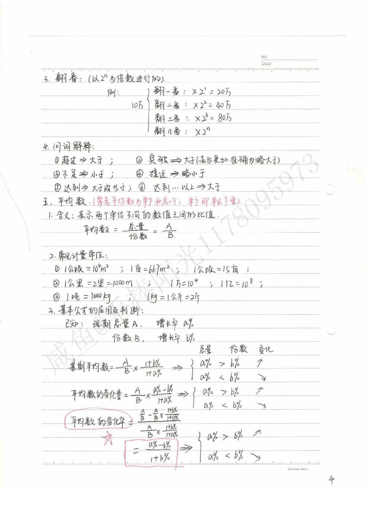 公务员考试&mdash;&mdash;行测 资料分析笔记.pdf 第4页