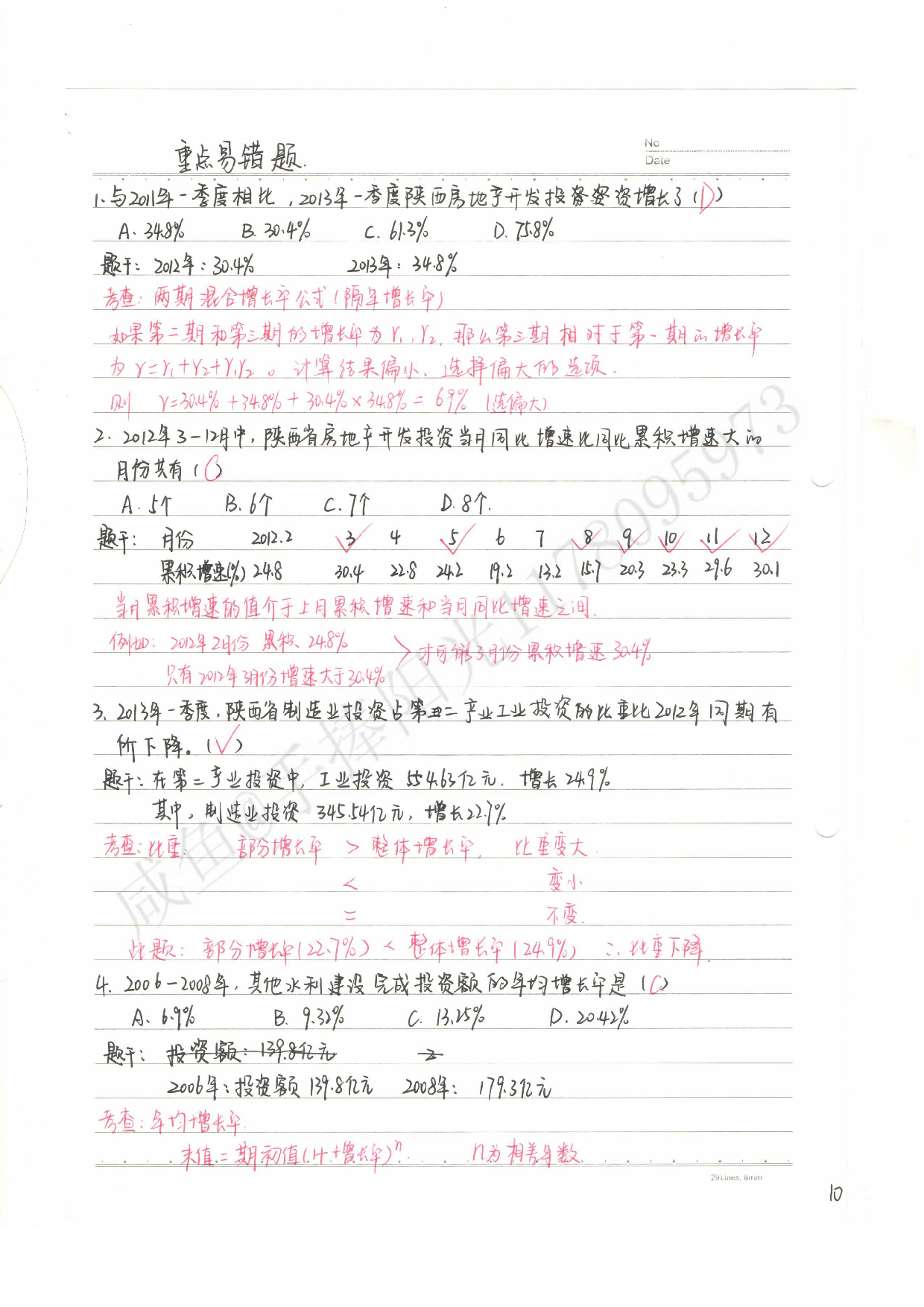 公务员考试&mdash;&mdash;行测 资料分析笔记.pdf 第10页