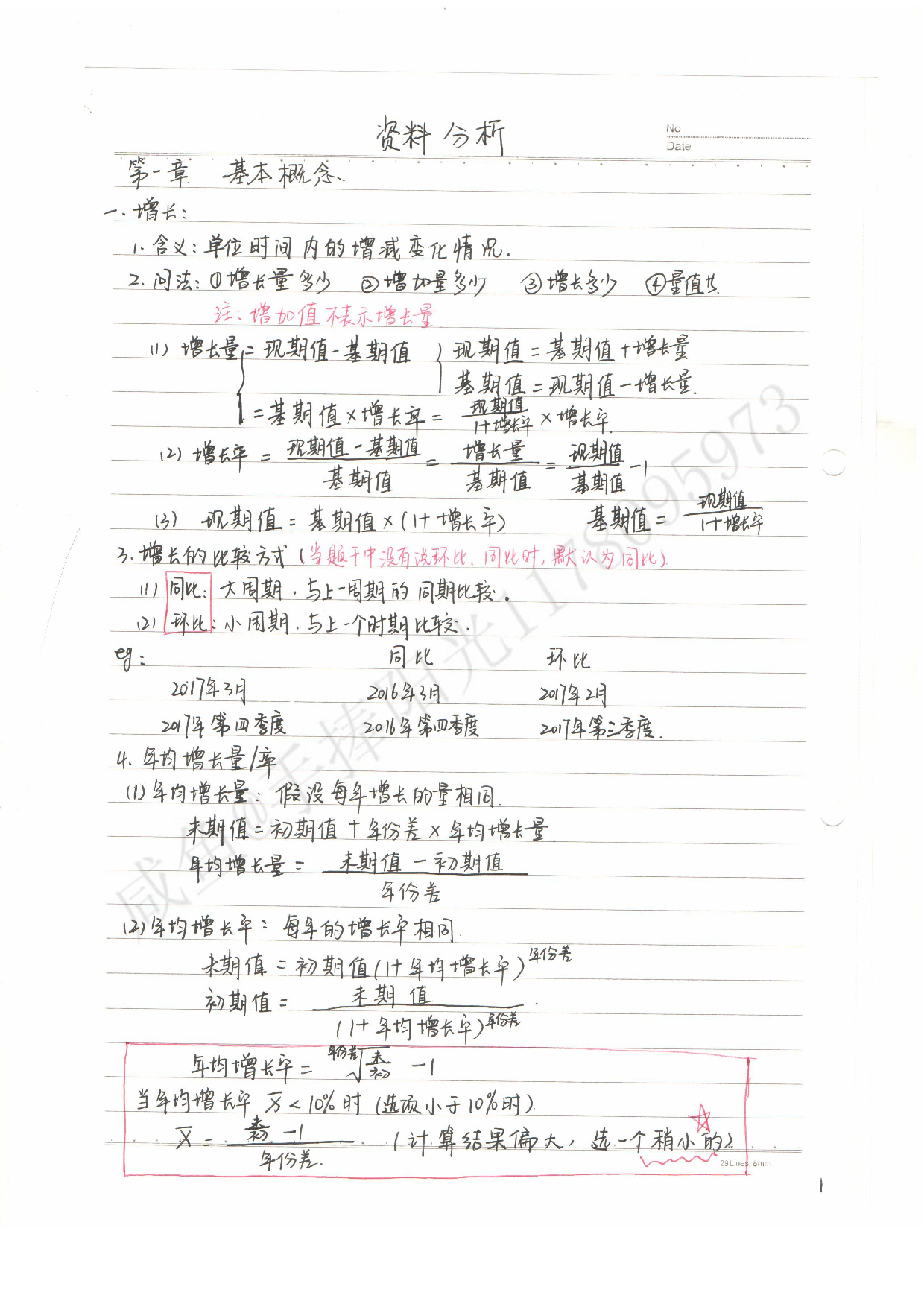 公务员考试&mdash;&mdash;行测 资料分析笔记.pdf 第1页