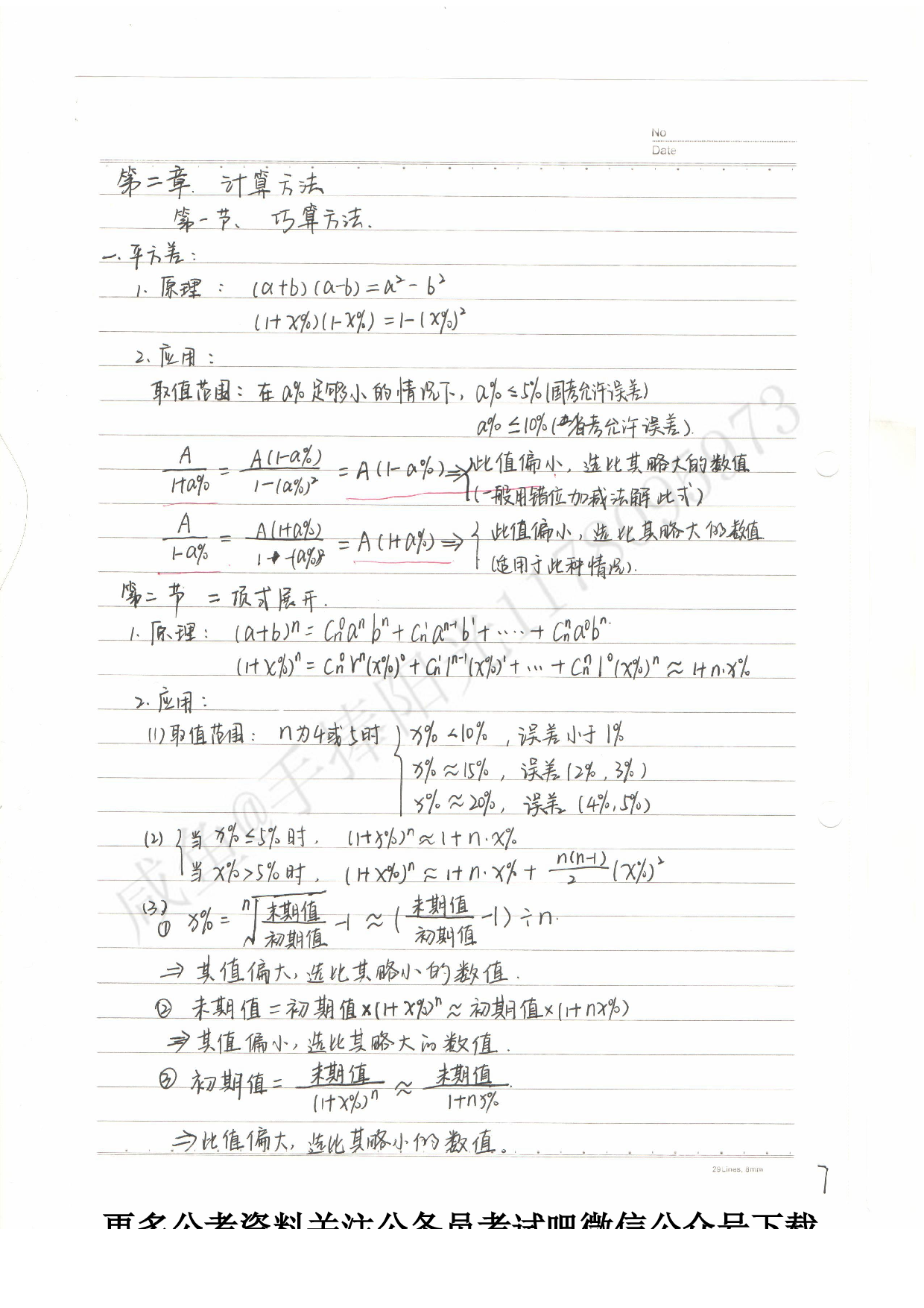 公务员考试&mdash;&mdash;行测 资料分析笔记.pdf 第7页