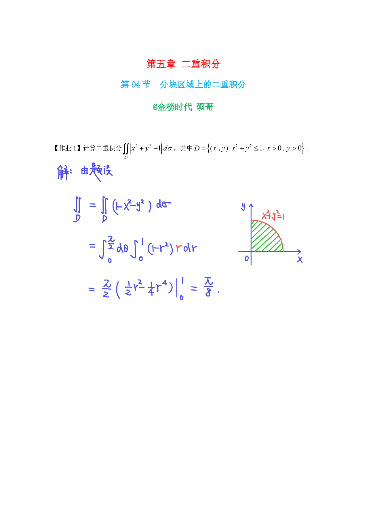考研数学-分块区域上的二重积分例题＋解析.pdf 第1页