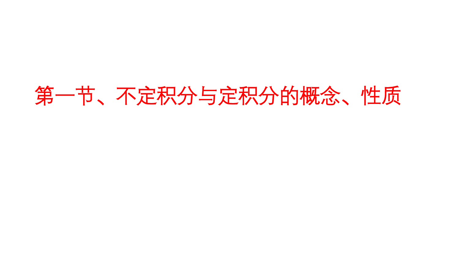 考研数学-高等数学微积分基础（定义、意义、公式）.pdf 第5页