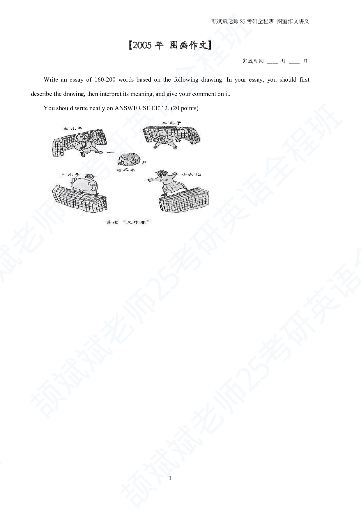 考研英语05-09真题图画作文题目.pdf 第1页