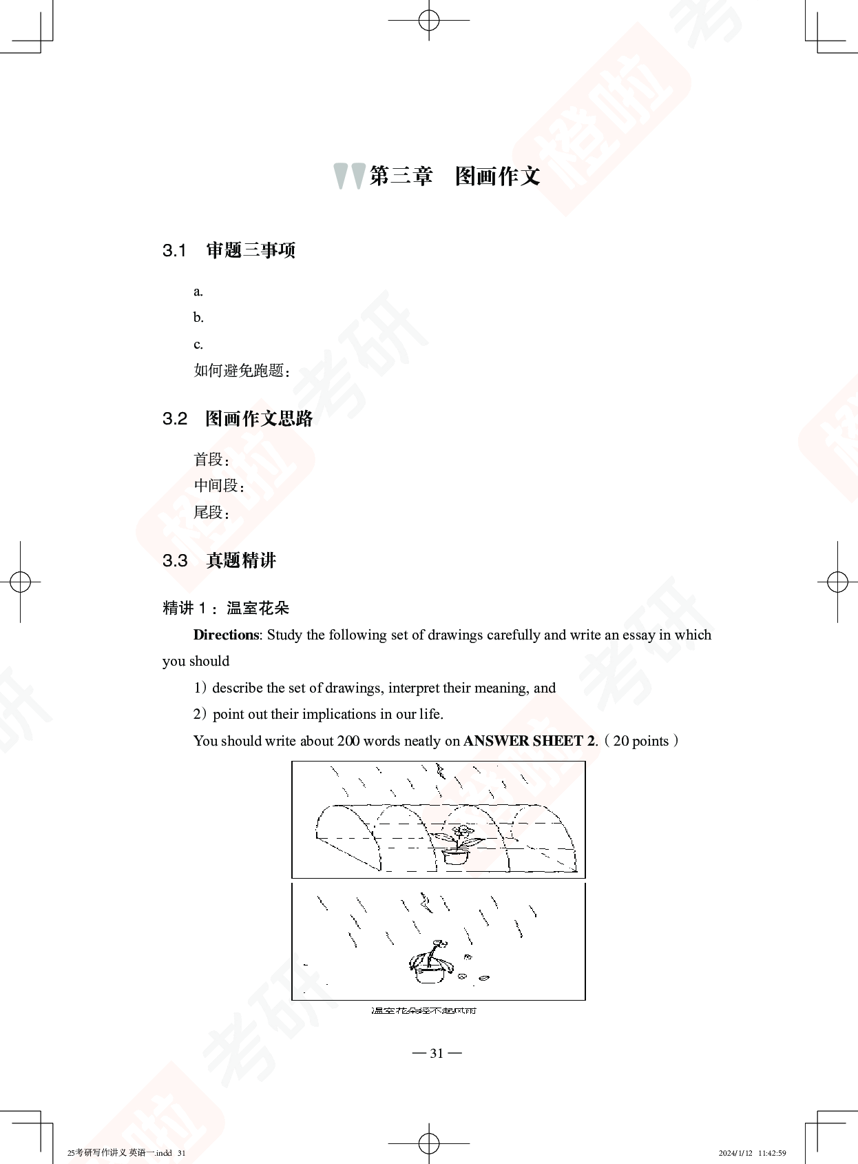 考研英语一图画作文精讲+实训.pdf 第1页