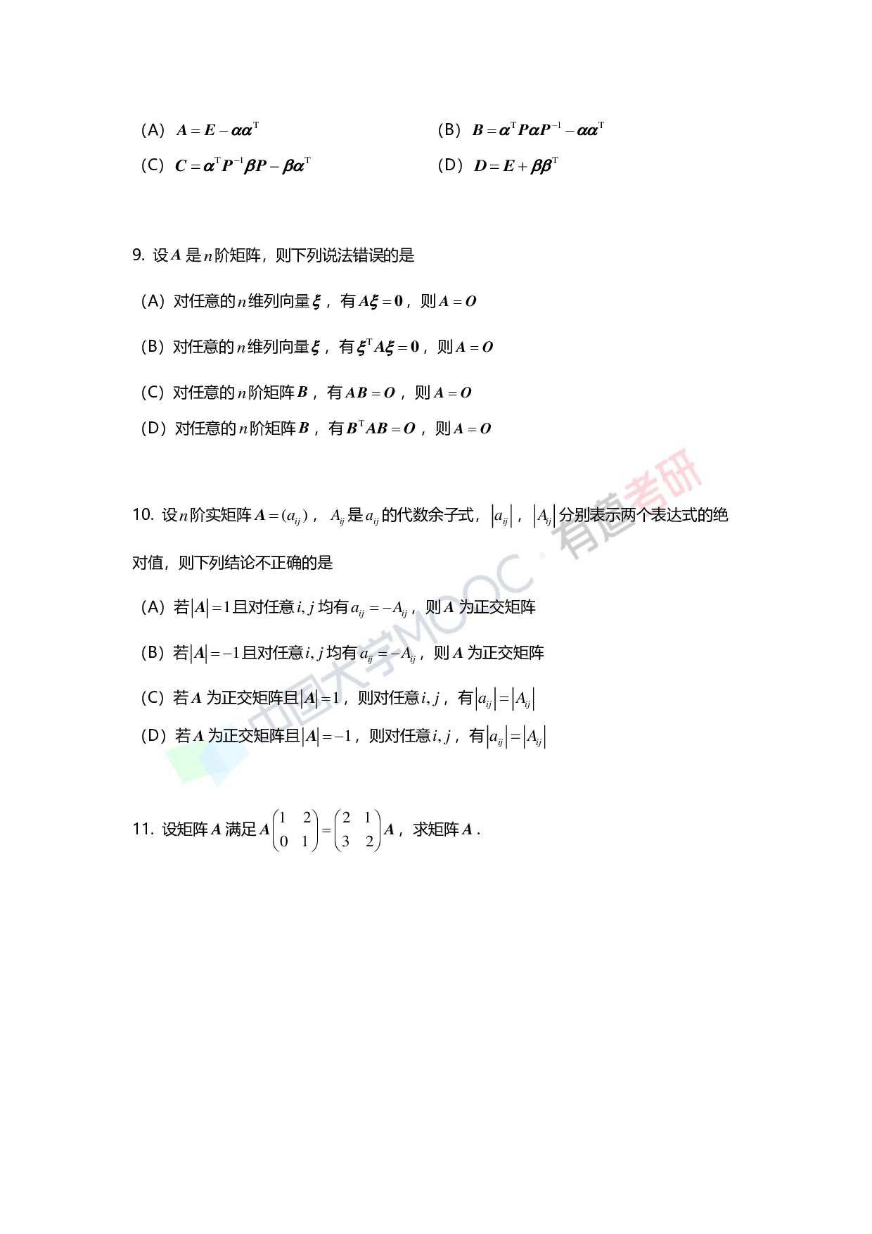 考研数学第二章 矩阵综合测试.pdf 第4页