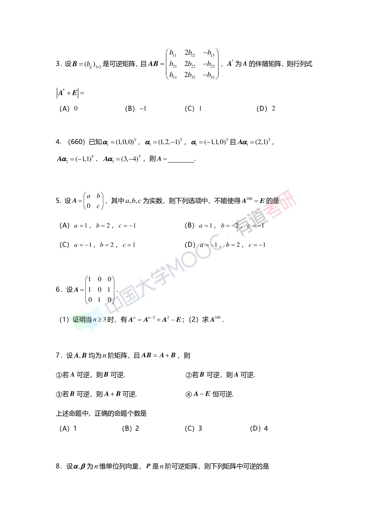 考研数学第二章 矩阵综合测试.pdf 第3页