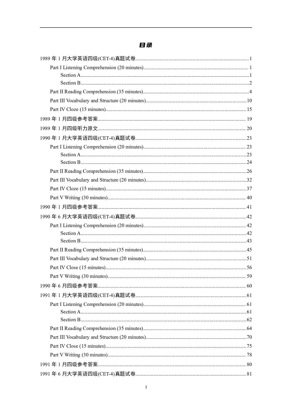 大学英语四级(CET-4)历年真题大全[89-07年39套].pdf 第1页