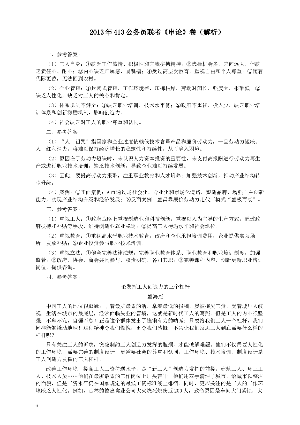 2013年413公务员联考《申论》（广西、四川、辽宁、海南、山西、内蒙古、黑龙江、贵州）卷及答案 (5).docx 第6页