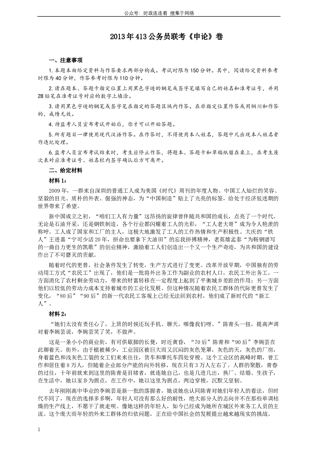 2013年413公务员联考《申论》（广西、四川、辽宁、海南、山西、内蒙古、黑龙江、贵州）卷及答案 (6).docx 第1页