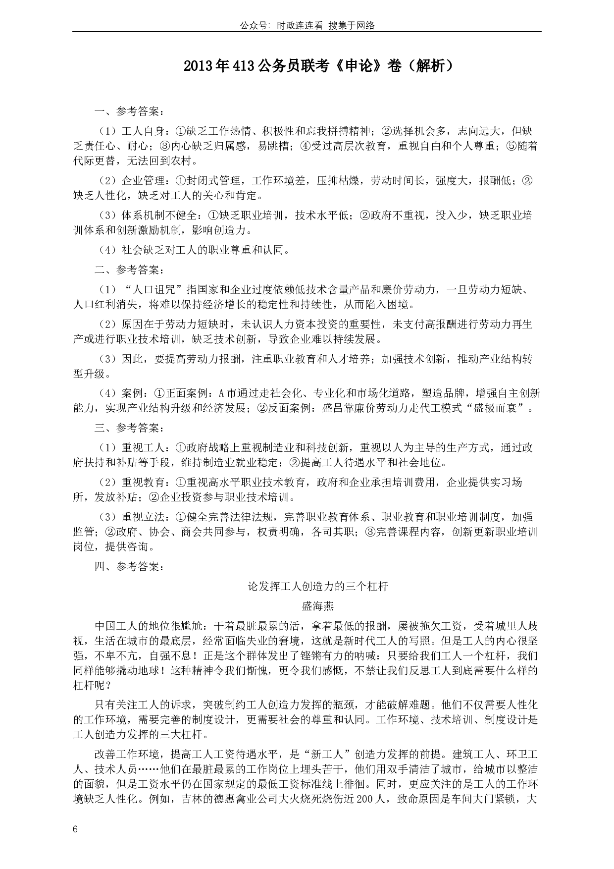 2013年413公务员联考《申论》（广西、四川、辽宁、海南、山西、内蒙古、黑龙江、贵州）卷及答案 (6).docx 第6页