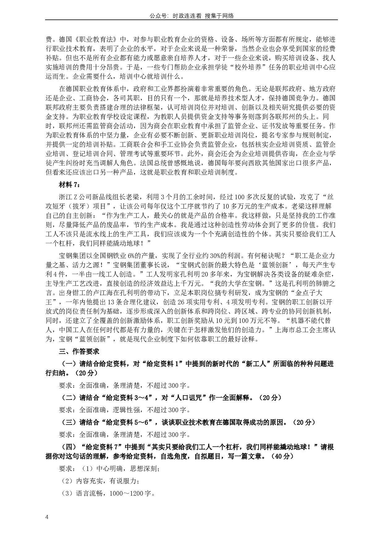 2013年413公务员联考《申论》（广西、四川、辽宁、海南、山西、内蒙古、黑龙江、贵州）卷及答案 (6).docx 第4页
