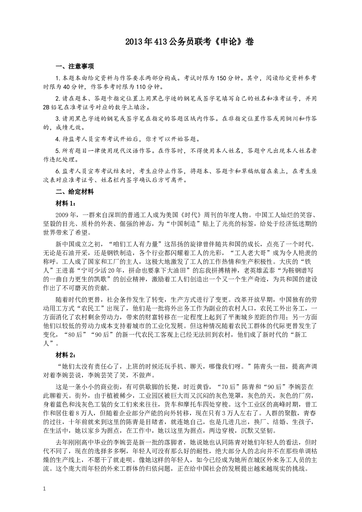 2013年413公务员联考《申论》（广西、四川、辽宁、海南、山西、内蒙古、黑龙江、贵州）卷及答案 (8).docx 第1页