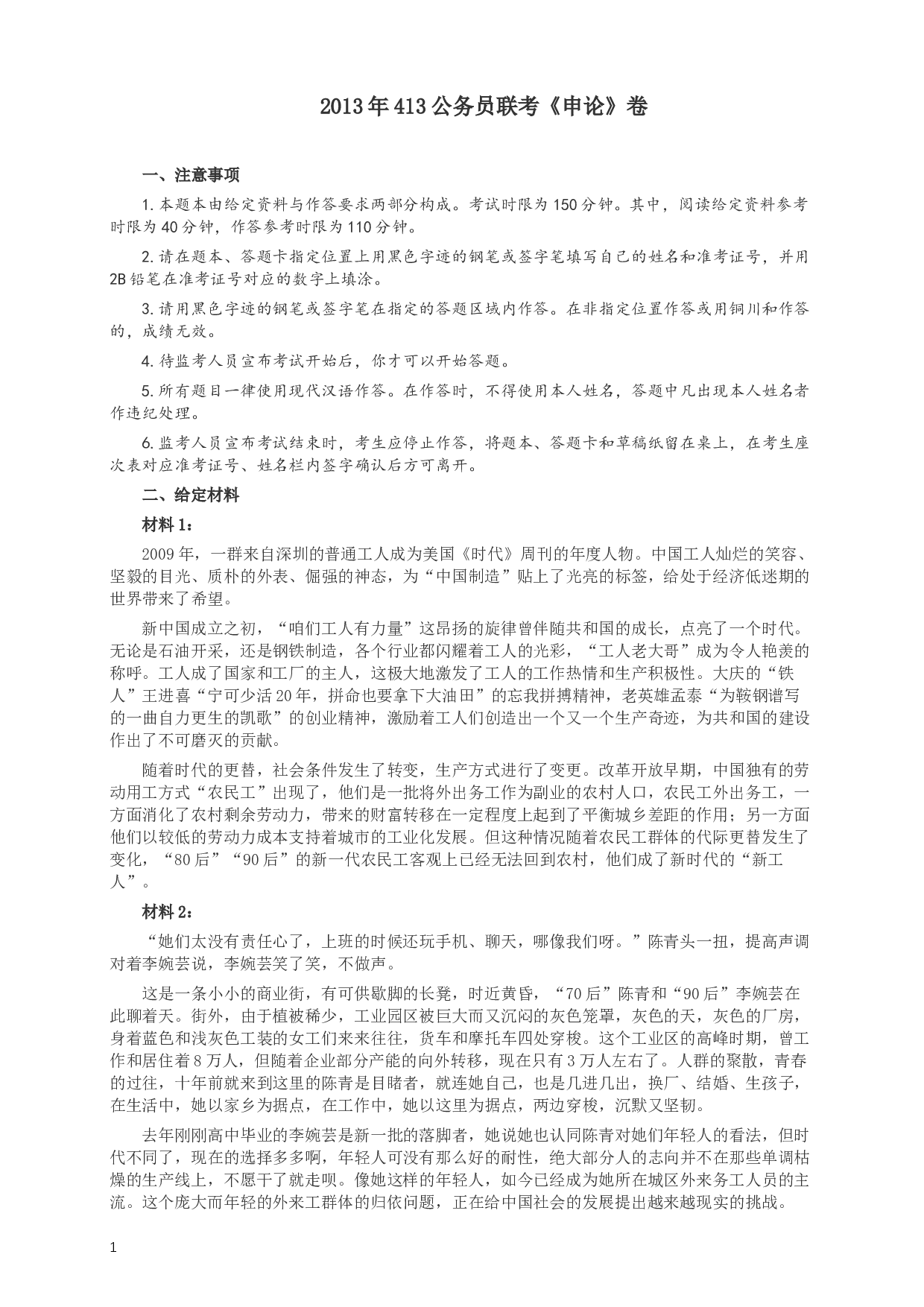 2013年413公务员联考《申论》（广西、四川、辽宁、海南、山西、内蒙古、黑龙江、贵州）卷及答案.docx 第1页
