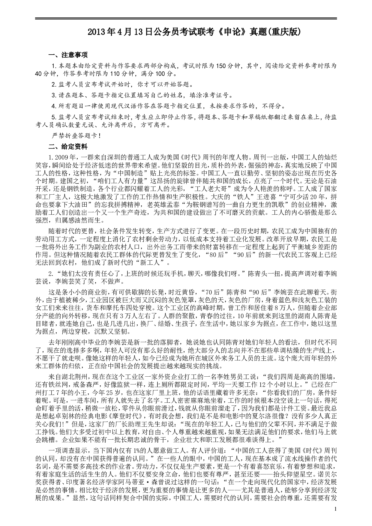 2013年4月13日公务员联考《申论》真题及参考答案.doc 第1页