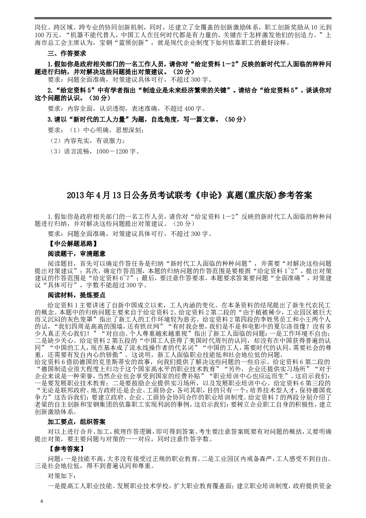 2013年4月13日公务员联考《申论》真题及参考答案.doc 第4页