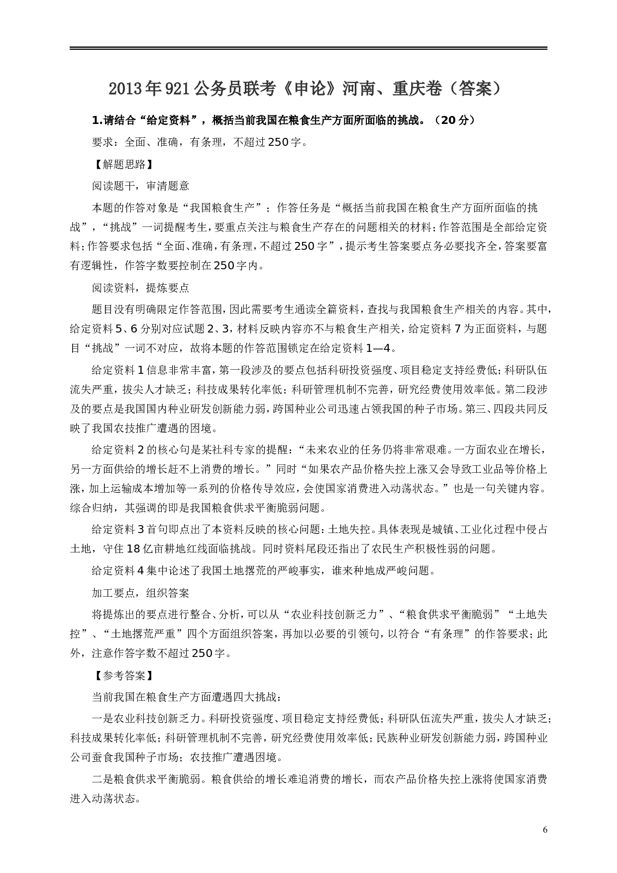 2013年921公务员考试联考《申论》真题（河南、重庆卷）及参考答案.doc 第6页