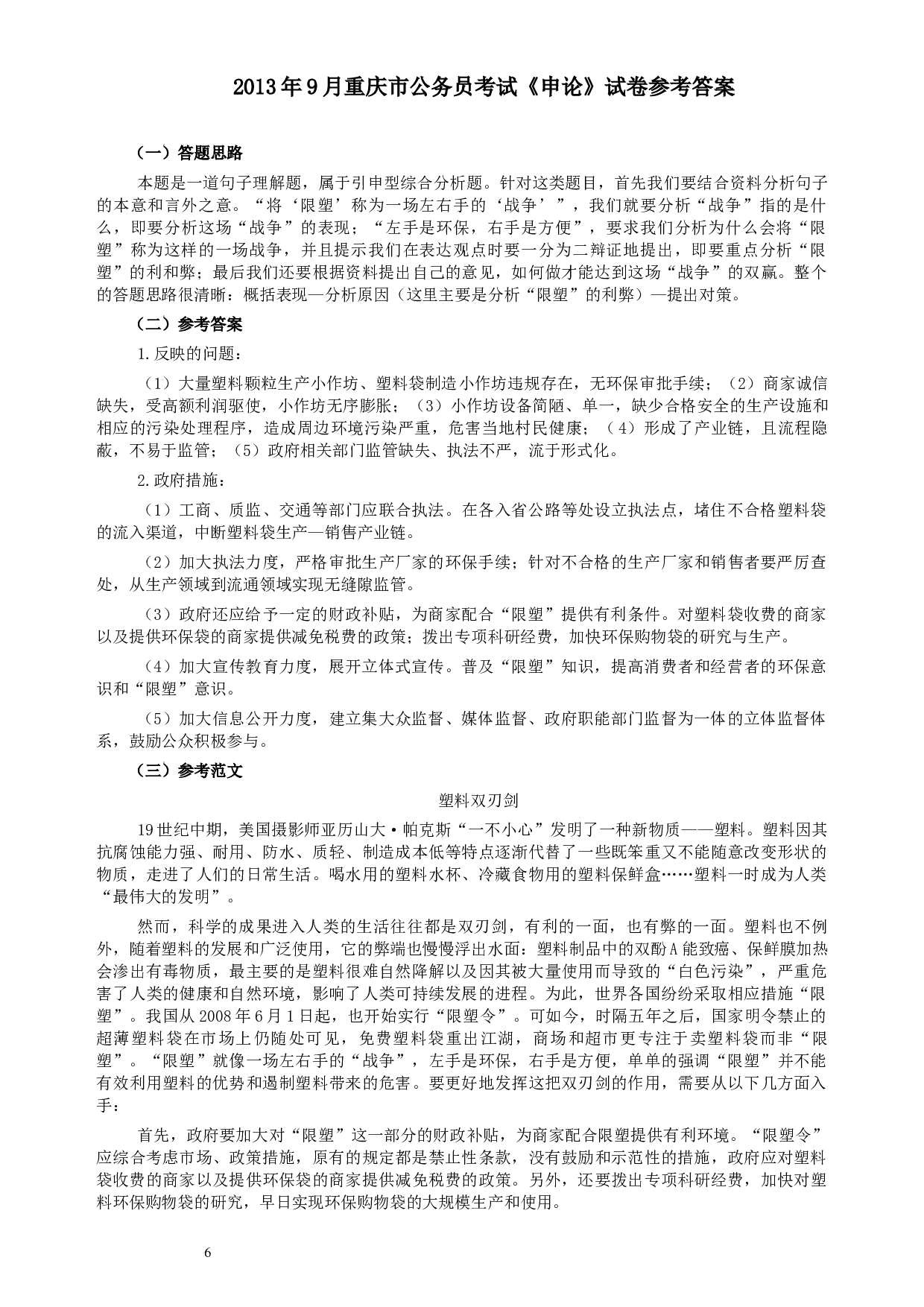 2013年9月重庆市公务员考试《申论》试卷及参考答案.docx 第6页