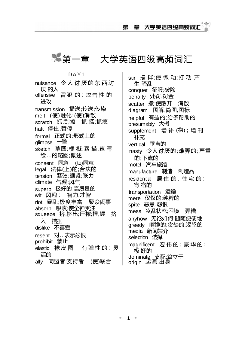 大学英语四级高频词汇.docx 第1页