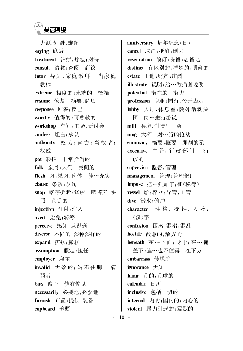 大学英语四级高频词汇.pdf 第10页