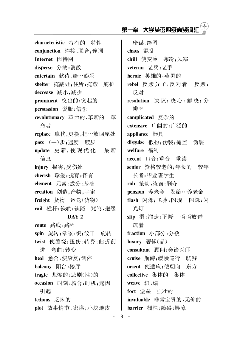 大学英语四级高频词汇.pdf 第3页