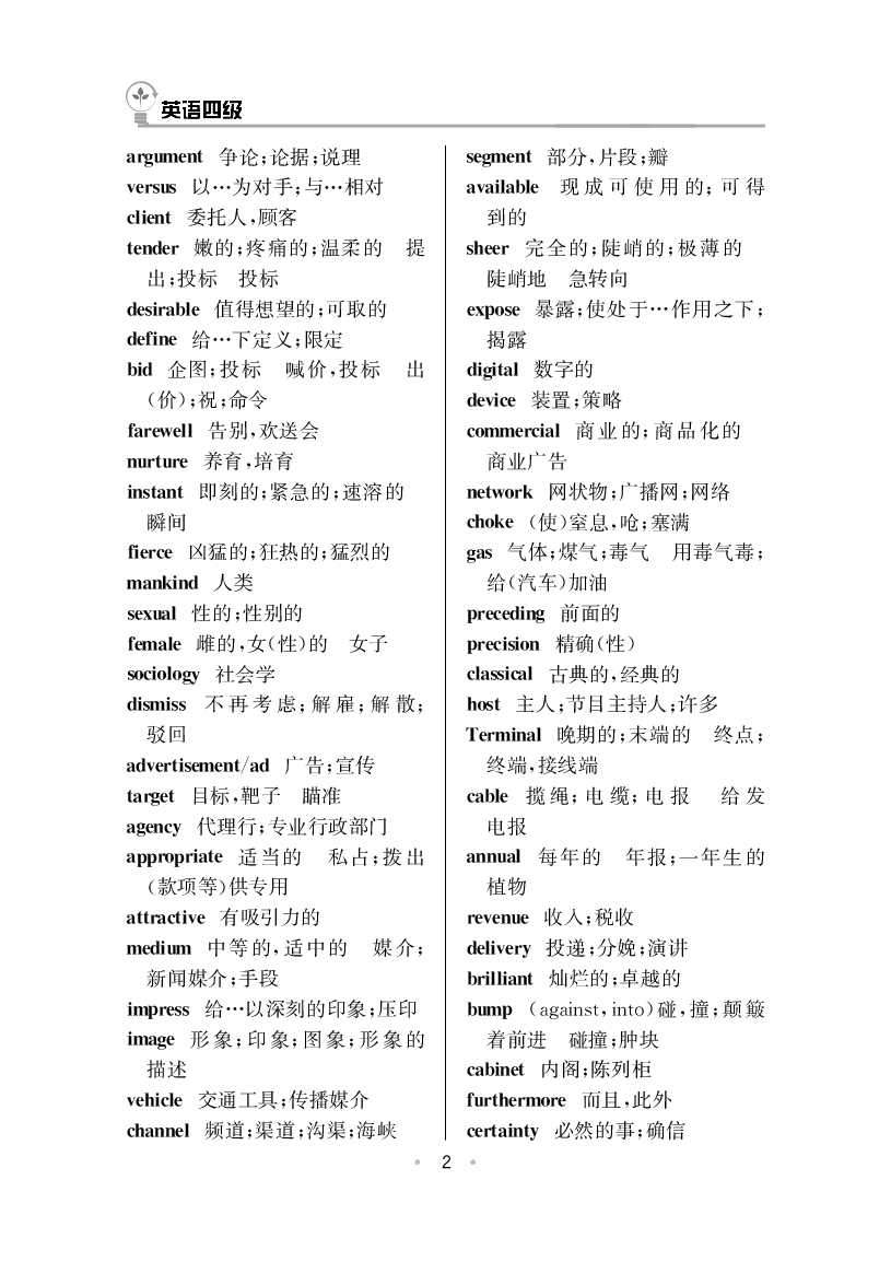 大学英语四级高频词汇.pdf 第2页