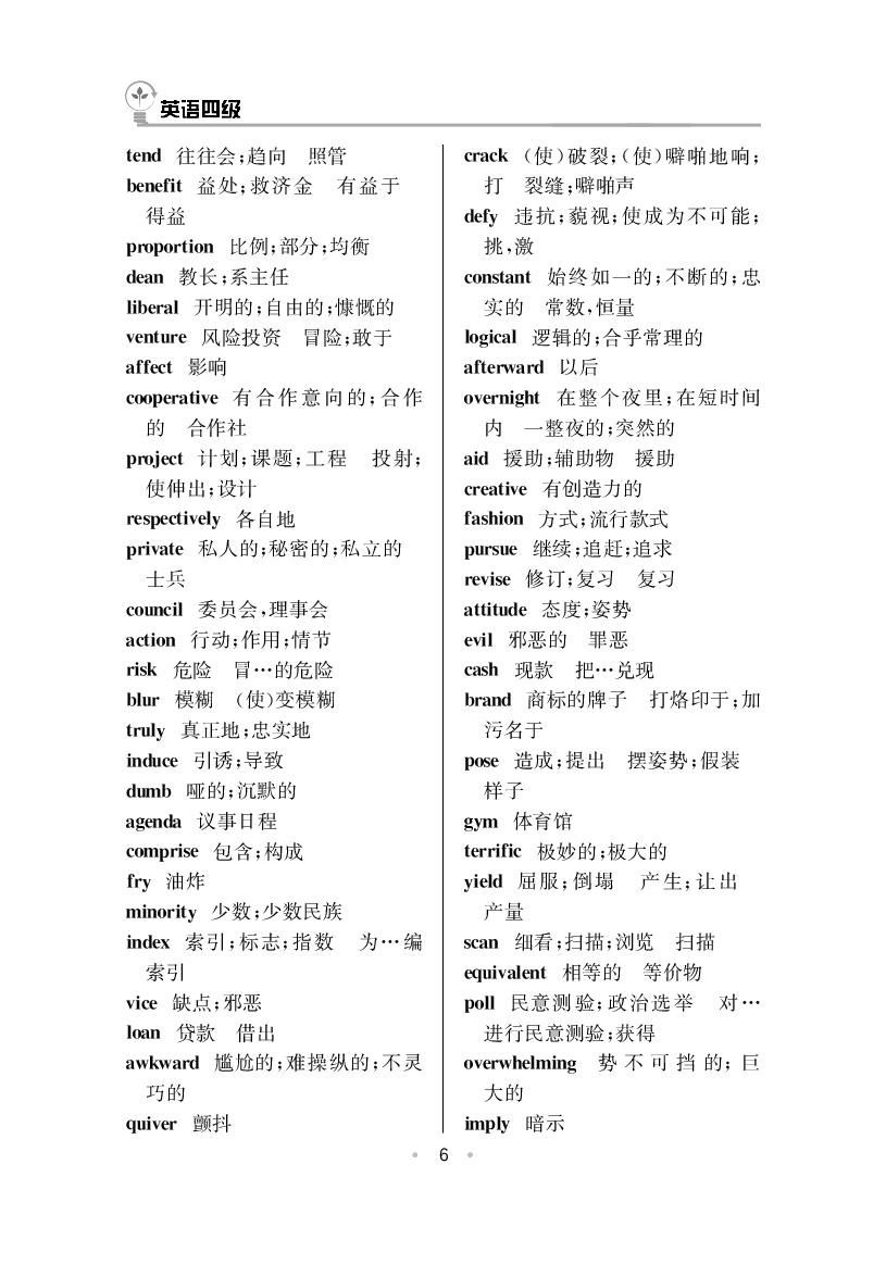 大学英语四级高频词汇.pdf 第6页