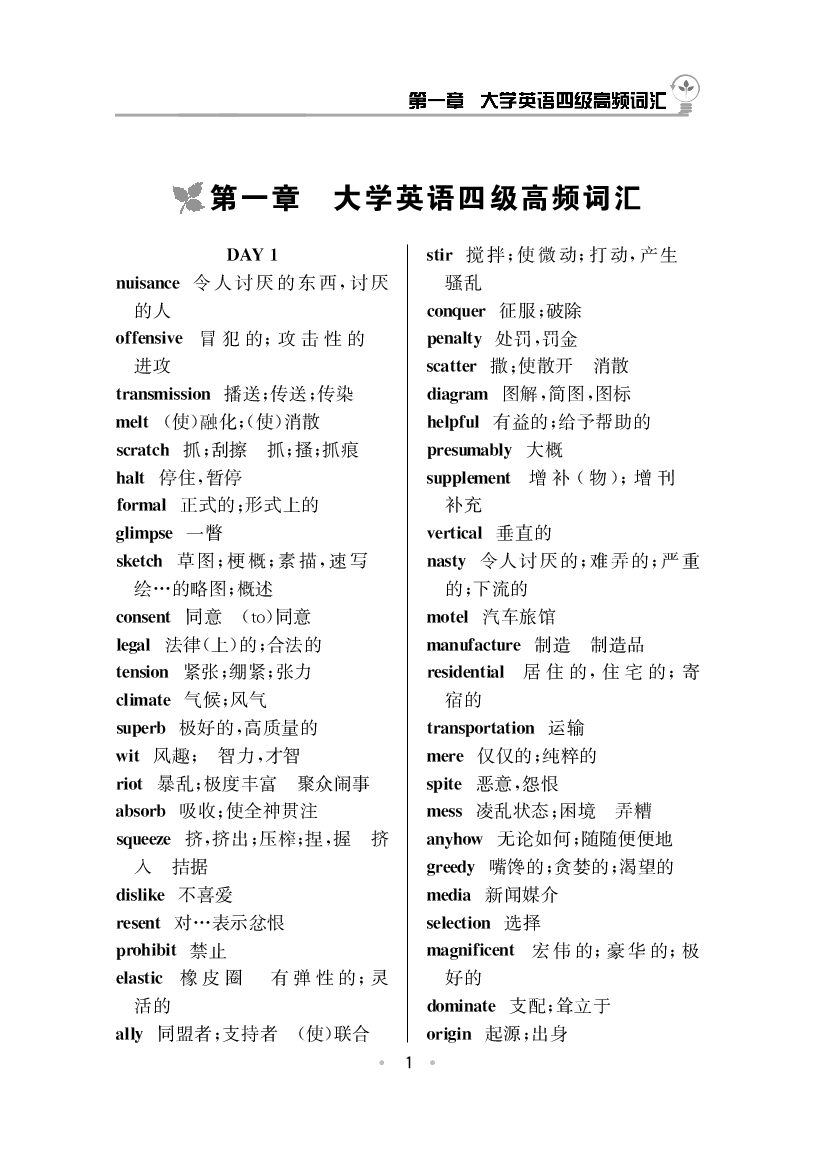 大学英语四级高频词汇.pdf 第1页