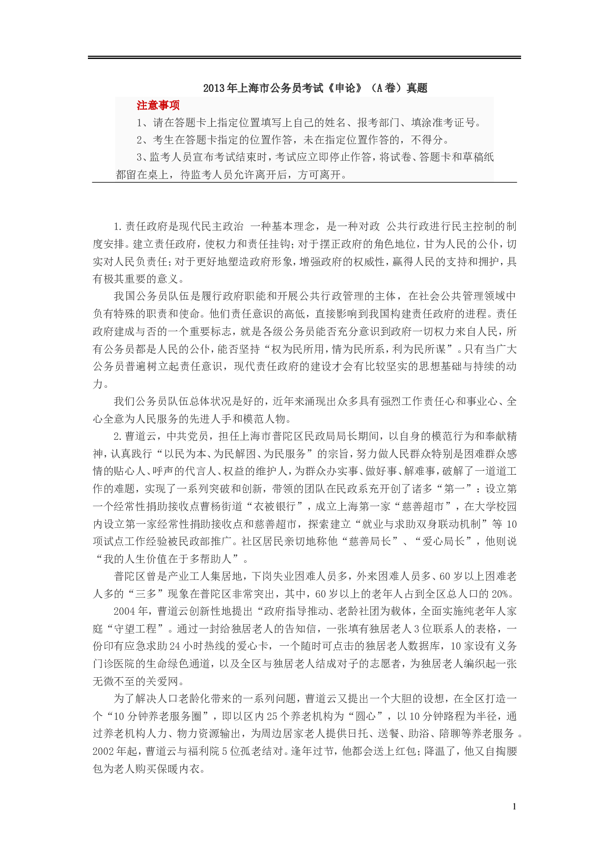2013年上海公务员考试《申论》真题（A卷）及参考答案.doc 第1页
