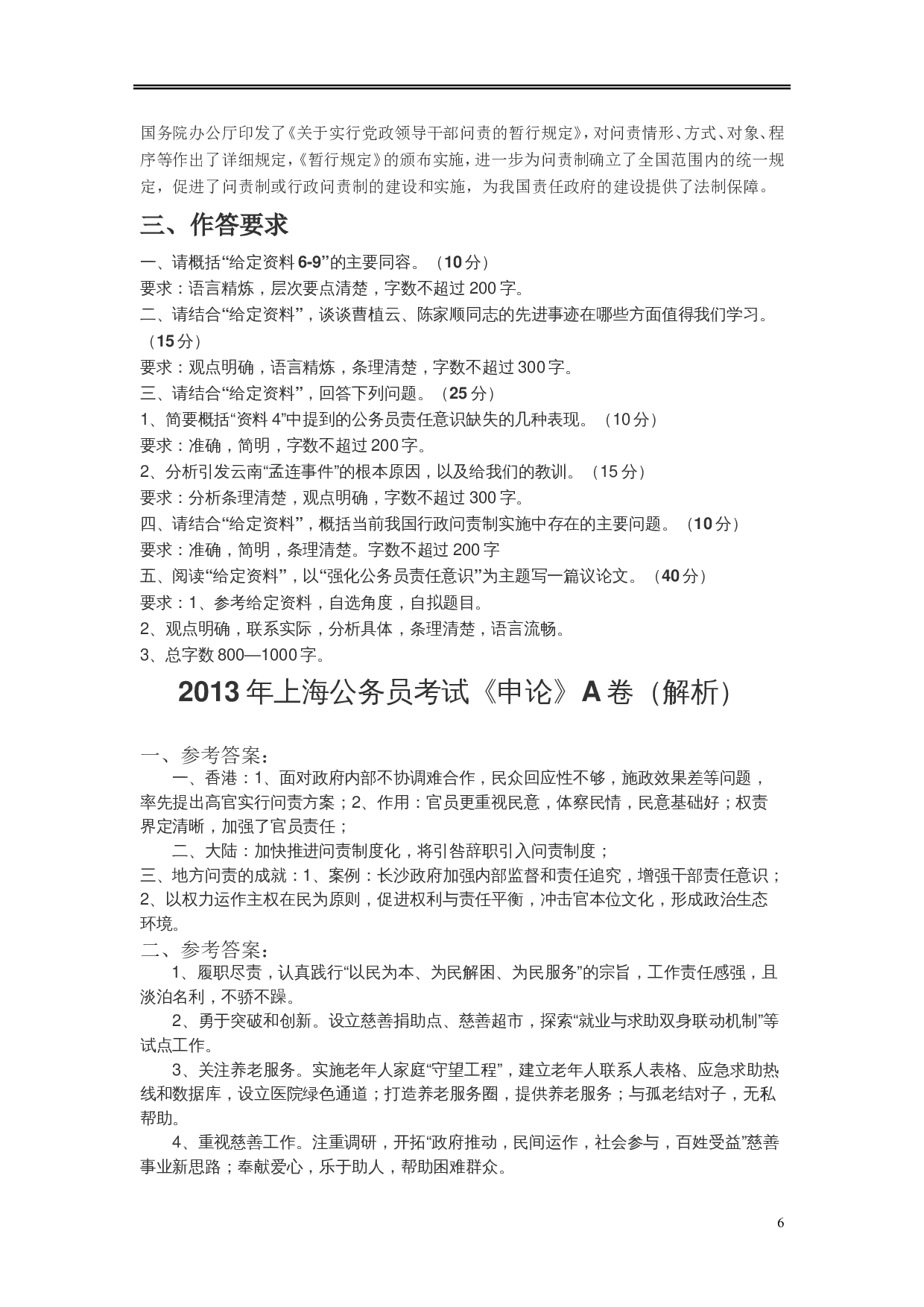 2013年上海公务员考试《申论》真题（A卷）及参考答案.doc 第6页
