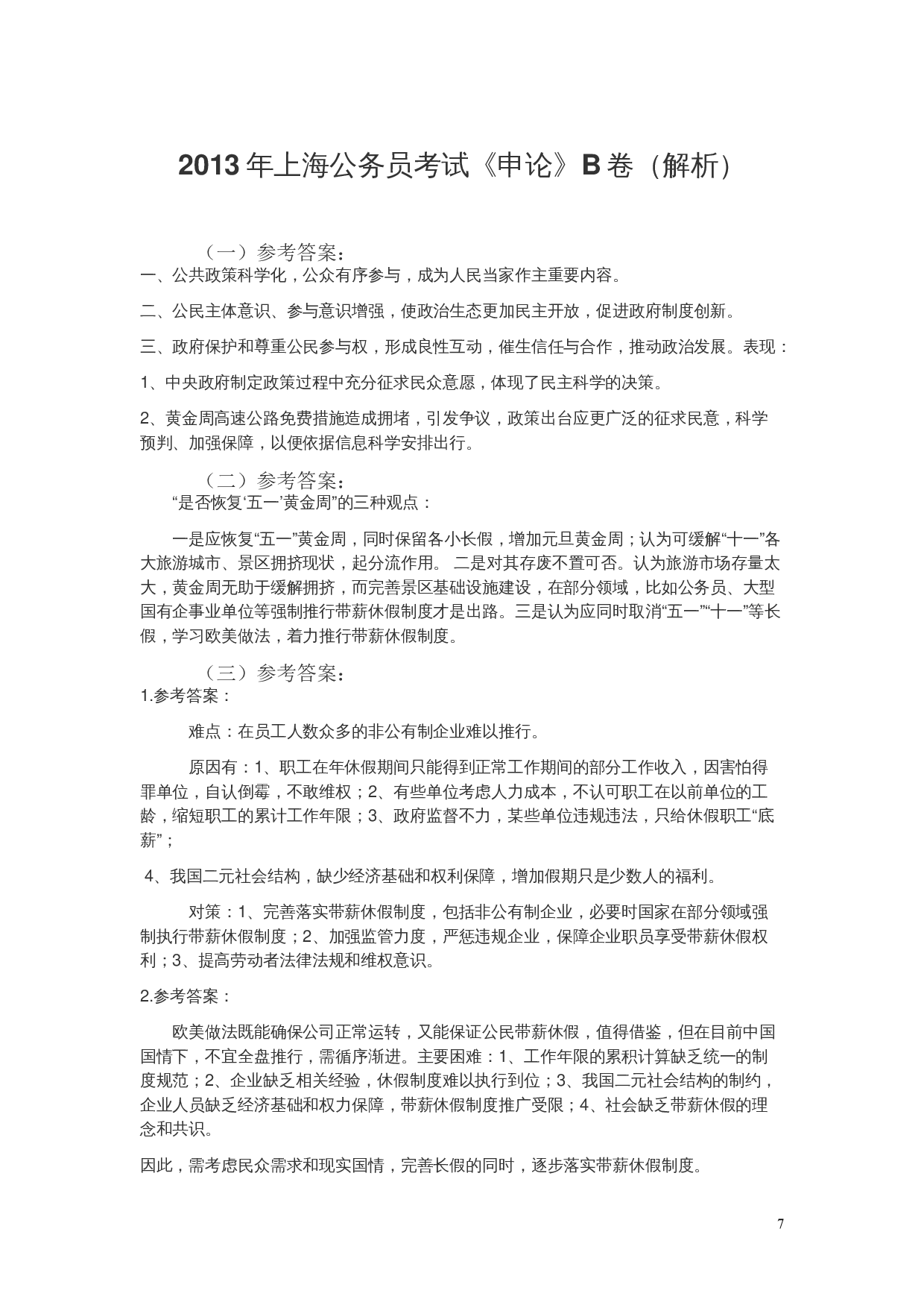 2013年上海公务员考试《申论》真题（B卷）及参考答案.doc 第7页