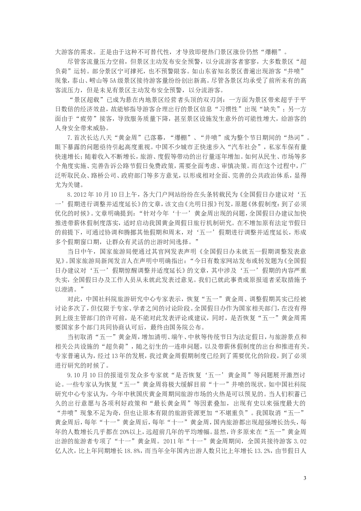 2013年上海公务员考试《申论》真题（B卷）及参考答案.doc 第3页